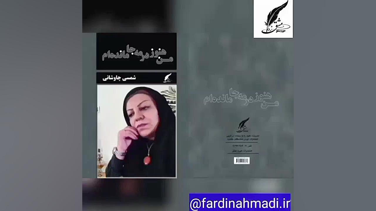 معرفی کتاب من هنوز در مه جامانده ام _انتشارات حوزه مشق زمان49ثانیه