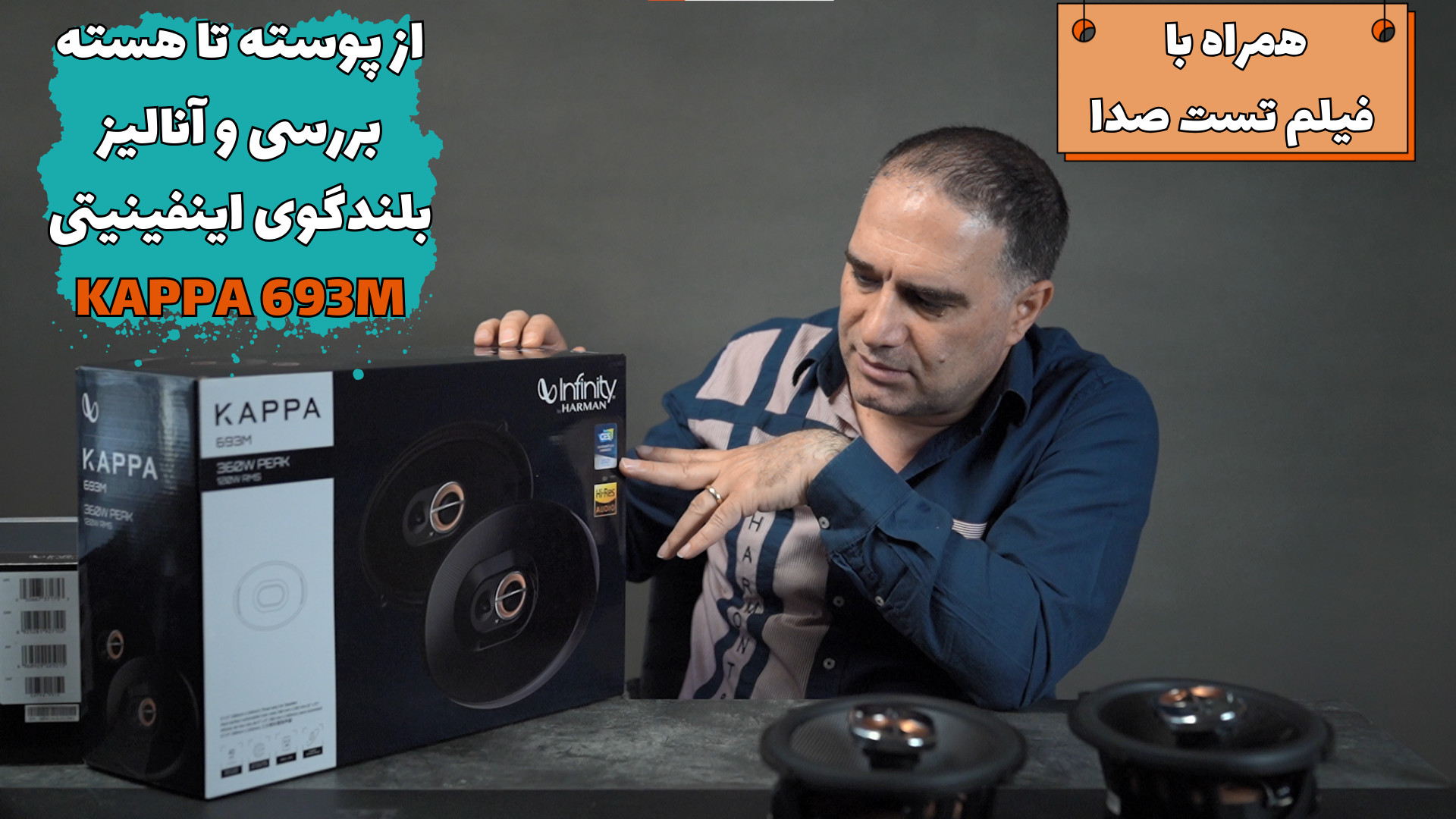 بررسی و آنالیز بلندگوی KAPPA 693M اینفینیتی چاخانچی
