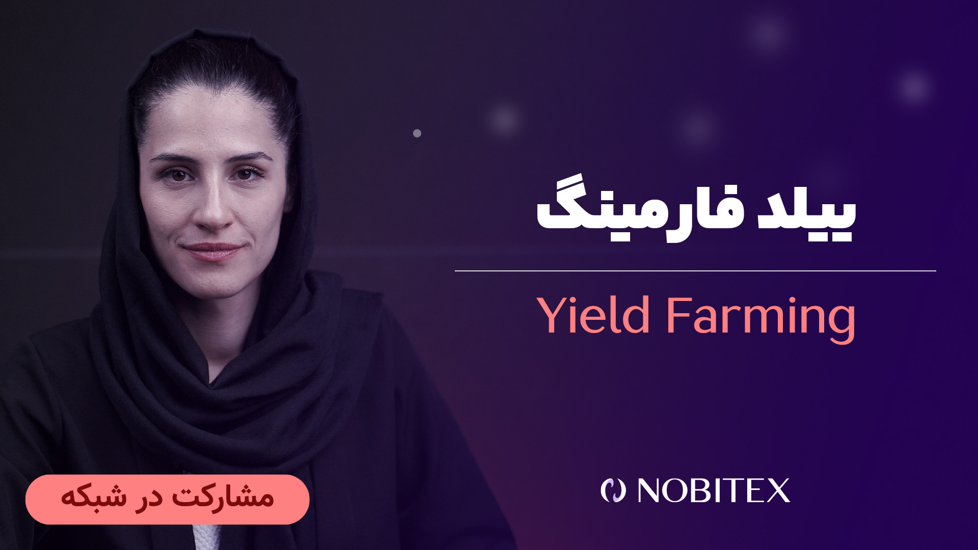 ییلد , فارمینگ , چیست؟ , فرصتی , نوظهور , دنیای , امور , مالی , غیرمتمرکز , (دیفای) , کاربران , امکان , می‌دهد , وام , سپرده‌گذاری , دارایی‌های , دیجیتال , کسب , سودهای , چشمگیر , دست , یابند , روش , فراهم , نقدینگی , نیاز , پروتکل‌های , دیفای , پویایی , ثبات , پلتفرم‌ها , کمک , می‌کند , پاداش‌های , متنوعی , مشارکت‌کنندگان , ارائه , وجود , جذابیت‌های , آگاهی , مخاطرات , پیچیدگی‌های , امری , ضروری , تنوع , استراتژی‌ها , انتخاب , پلتفرم‌های , معتبر , مدیریت , ریسک , جمله , فاکتورهای , کلیدی , مو