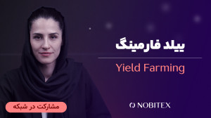 ییلد , فارمینگ , چیست؟ , فرصتی , نوظهور , دنیای , امور , مالی , غیرمتمرکز , (دیفای) , کاربران , امکان , میدهد , وام , سپردهگذاری , داراییهای , دیجیتال , کسب , سودهای , چشمگیر , دست , یابند , روش , فراهم , نقدینگی , نیاز , پروتکلهای , دیفای , پویایی , ثبات , پلتفرمها , کمک , میکند , پاداشهای , متنوعی , مشارکتکنندگان , ارائه , وجود , جذابیتهای , آگاهی , مخاطرات , پیچیدگیهای , امری , ضروری , تنوع , استراتژیها , انتخاب , پلتفرمهای , معتبر , مدیریت , ریسک , جمله , فاکتورهای , کلیدی , مو