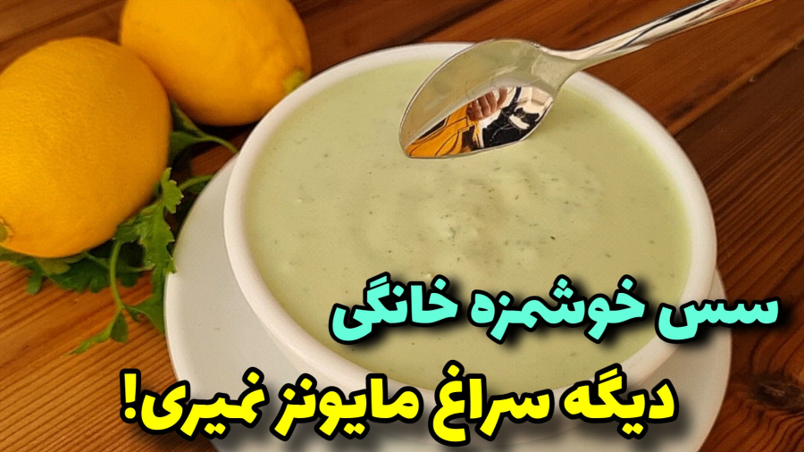 سس سالم و خوشمزه برای انواع سالاد، کباب، ساندویچ و فلافل