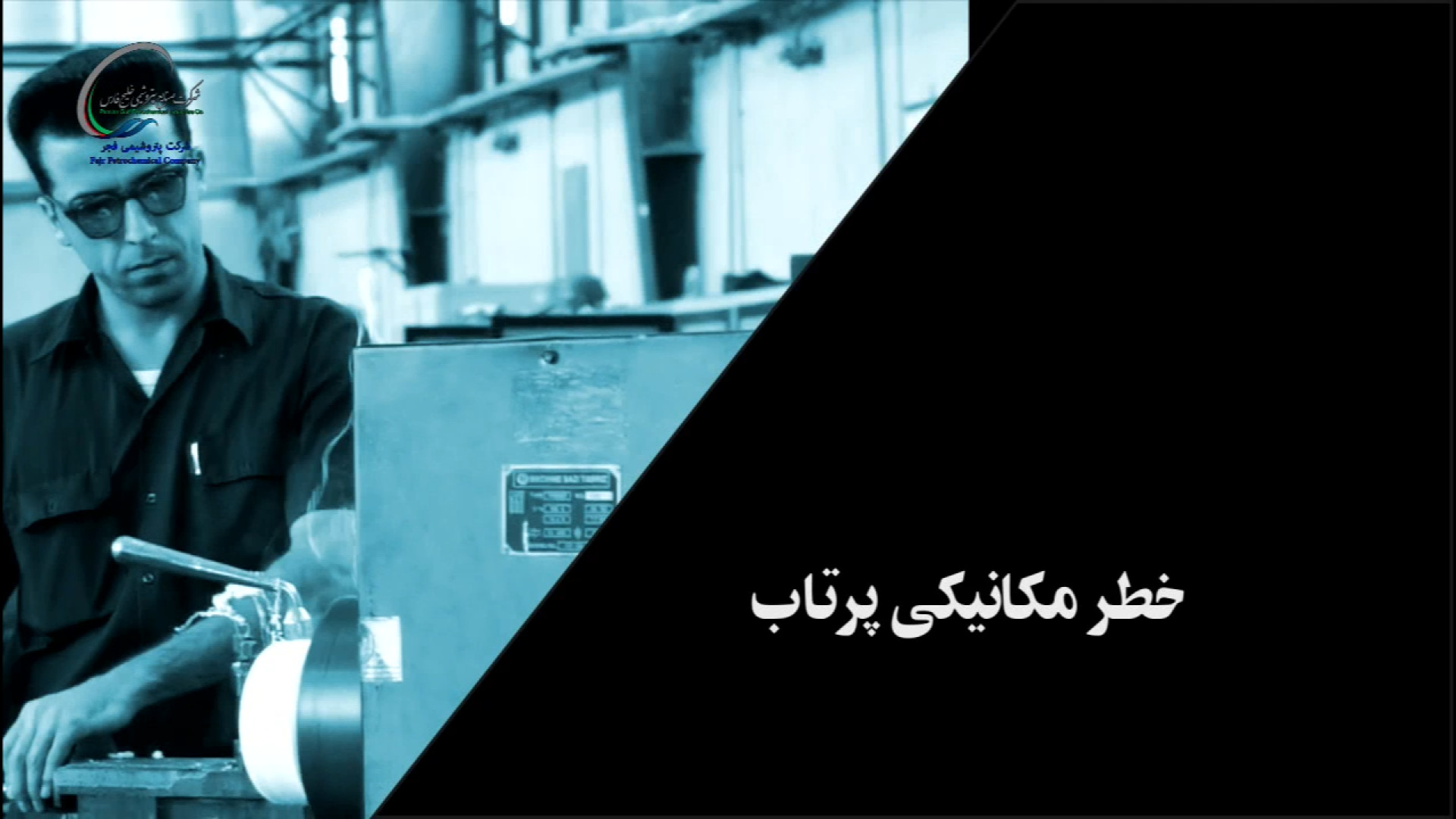 آموزش ایمنی کار با تجهیزات دوار زاویه سازی صورت