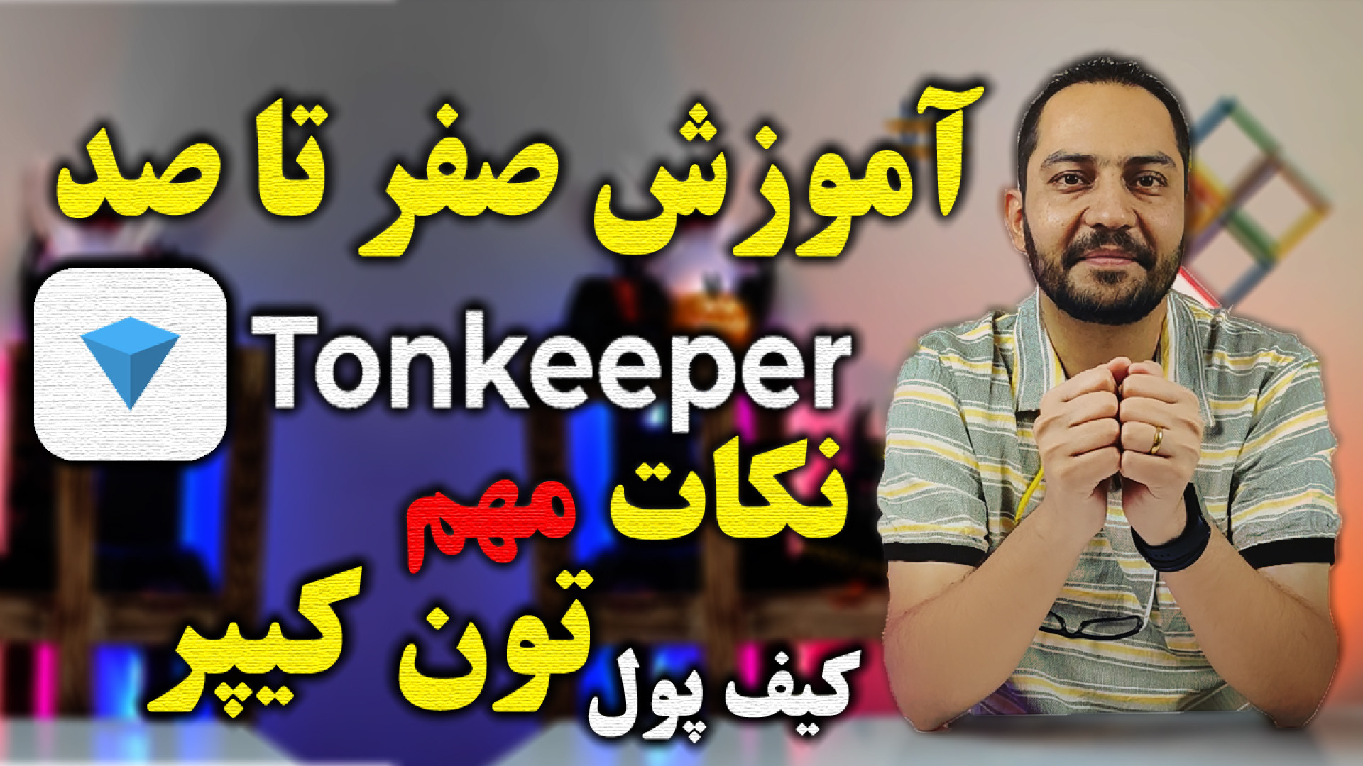 آموزش , صفر , صد , نصب , کیف , پول , تون , کیپر , نکات , مهم , Tonkeeper , کانال , تلگرام , اطلاعات , اخبار , لحظه , ای
https: , arashkavehdotir
سلام , رفقا , چطورین , آرش , کاوه , هستم
صفر , Tonkeeper
برای , همکاری , تجاری , سایتم , سربزنید
https: , arashkaveh , ir
اینستاگرام , رو , حتما , کنید
https: , instagram , com , ir
مخلصم , کاوه
19 , خرداد , ماه , 1403


ارز , دیجیتال , تپ , سواپ , نات , کوین , فروش , تبدیل , لیست , انتقال , ریال , تومان , notcoin , sell
