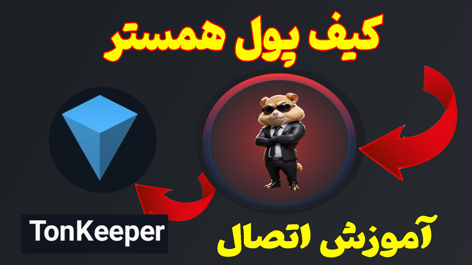 آموزش , اتصال , همستر , کامبت , کیف , پول , تون , کیپر , سوالی , داشتید , حتما , داخل , کامنت , بپرسید , چنل , تلگرام , یه , بزنید , کلی , فرصت , درامدزایی , قرار , دادیم , براتون , :)
چنل , https: , Teknolife3