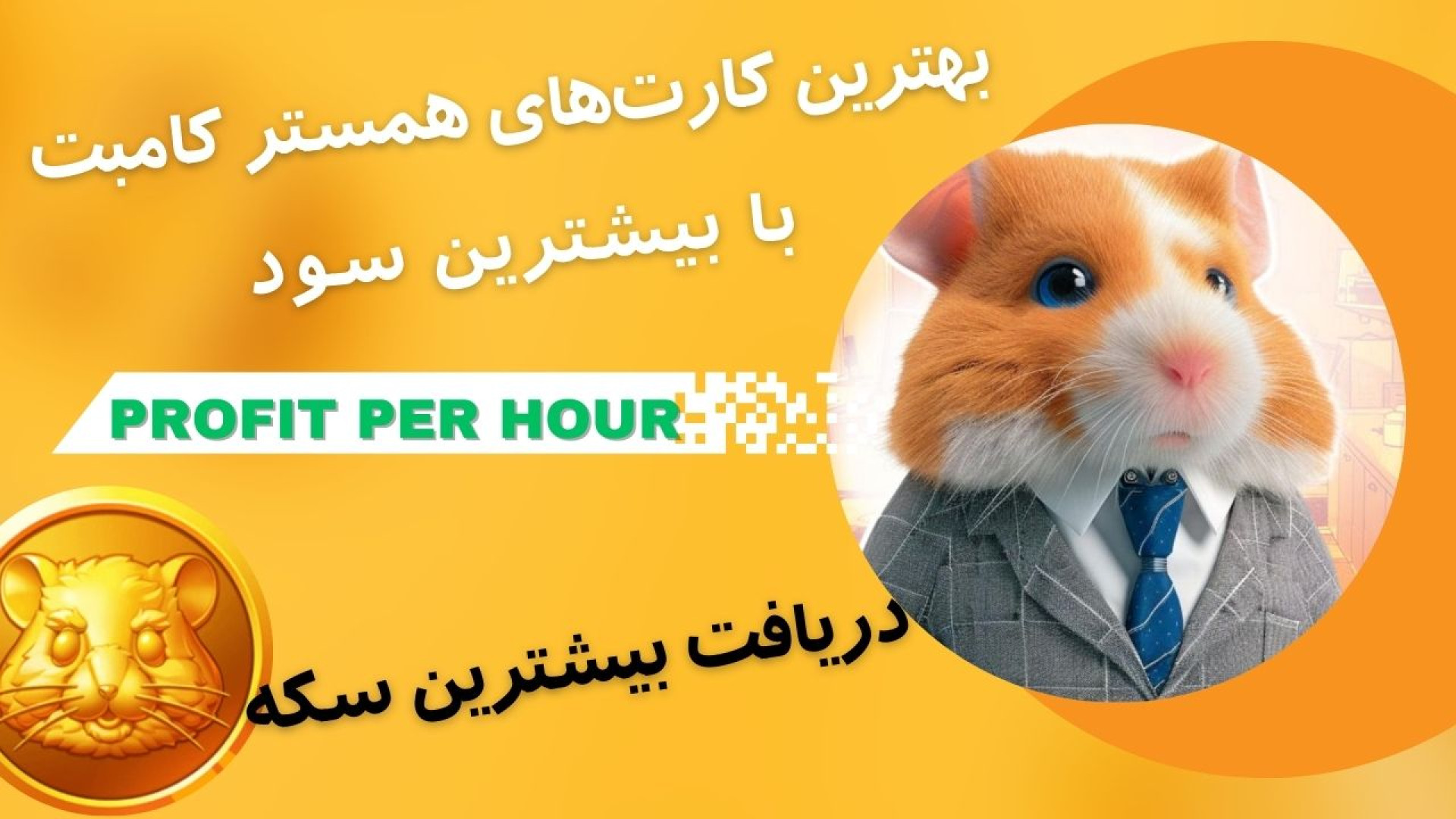 بهترین کارت های بازی همستر کامبت | بالاترین سود profit per hour کاپوت سکودانئوم