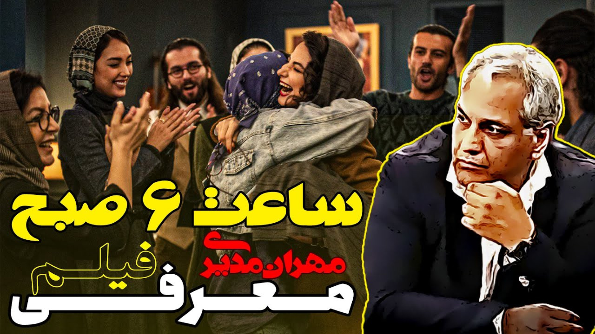 معرفی فیلم جدید مهران مدیری فیلم ساعت 6 صبح زمان186ثانیه