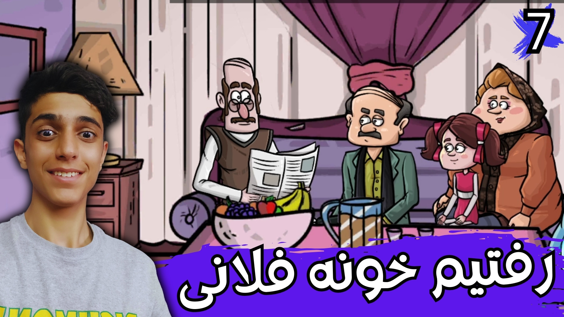 بازی ایرانی مهمان نیمه شب - رفتیم خونه آقای فلانی #7 زمان263ثانیه