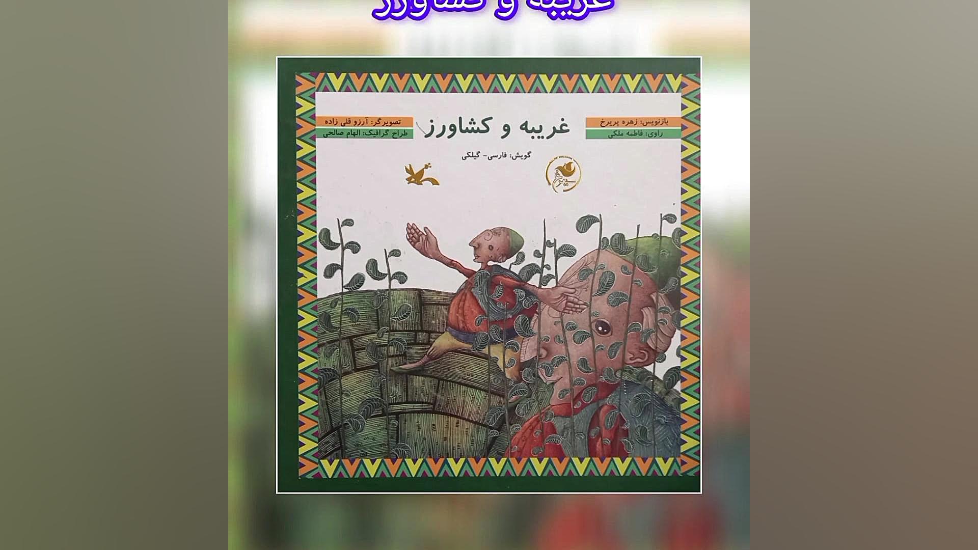 معرفی کتاب غریبه و کشاورز نوشته فاطمه ملکی و زهره پریرخ زمان60ثانیه