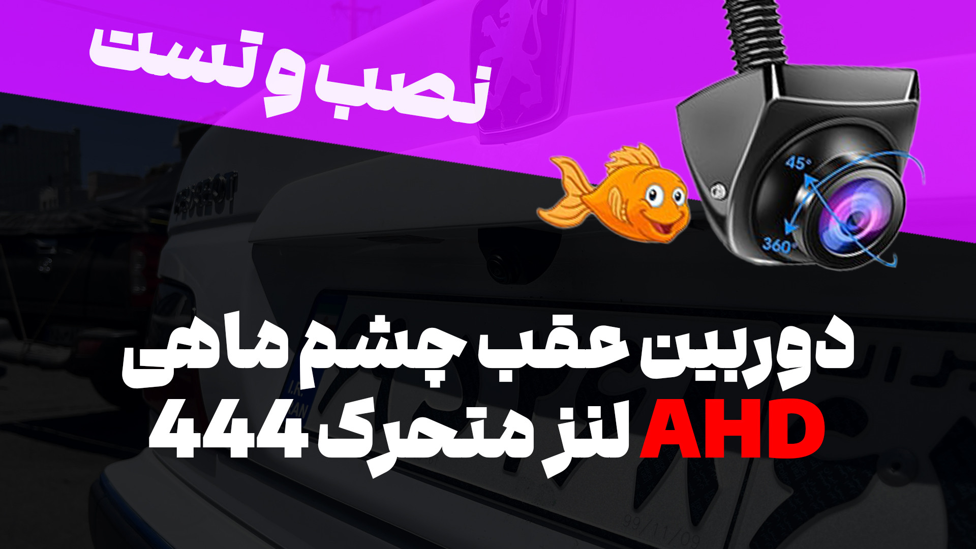 نصب و تست دوبین عقب چشم ماهی AHD لنز متحرک مدل 444 اکستنشن تاج دندان