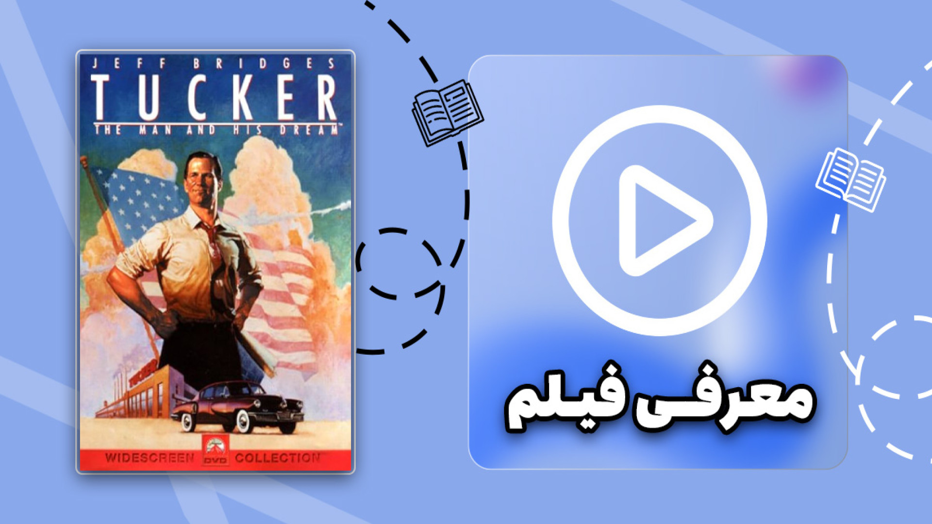 معرفی فیلم تاکر: مردی با رویاهایش/(Tucker: The Man And His Dream) زمان59ثانیه