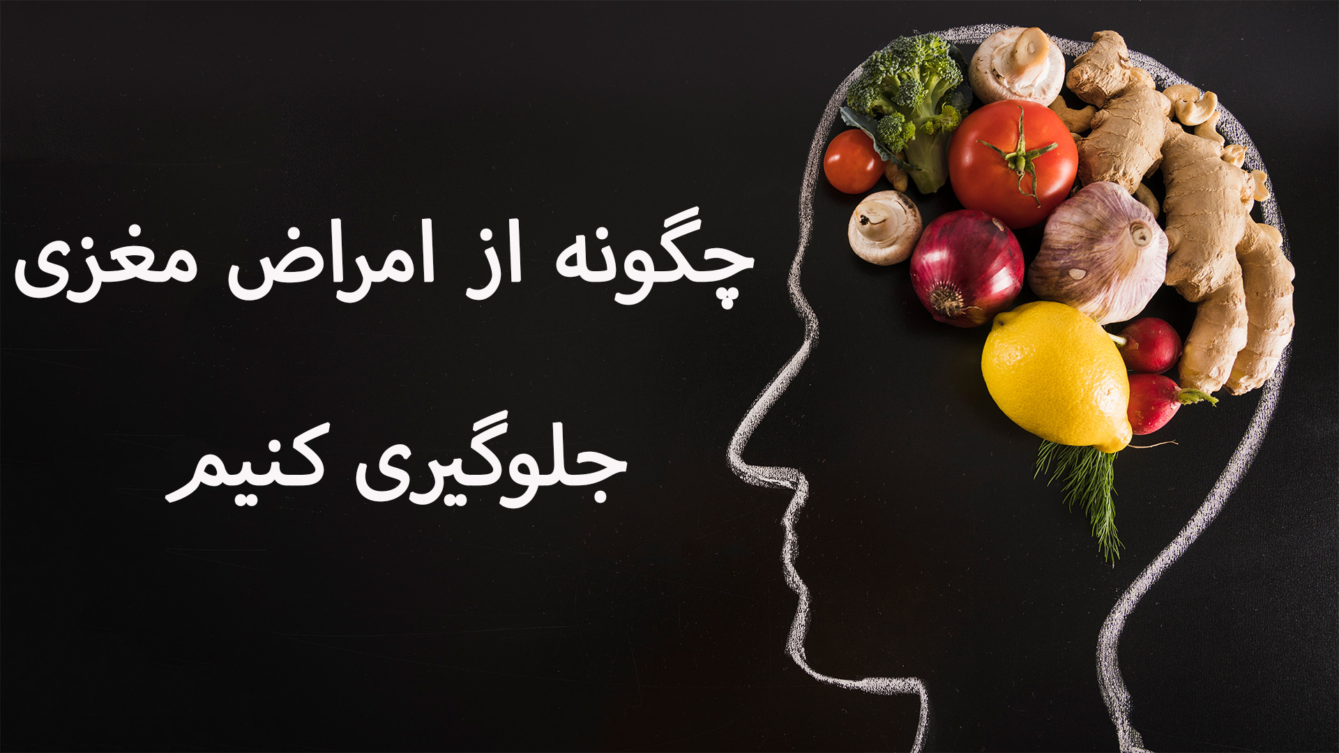 قدرت تغزیه را دست کم نگیرید/ پیشگیری از آلزایمر، بهبود افسردگی، اضطراب و مه مغزی لیپوست