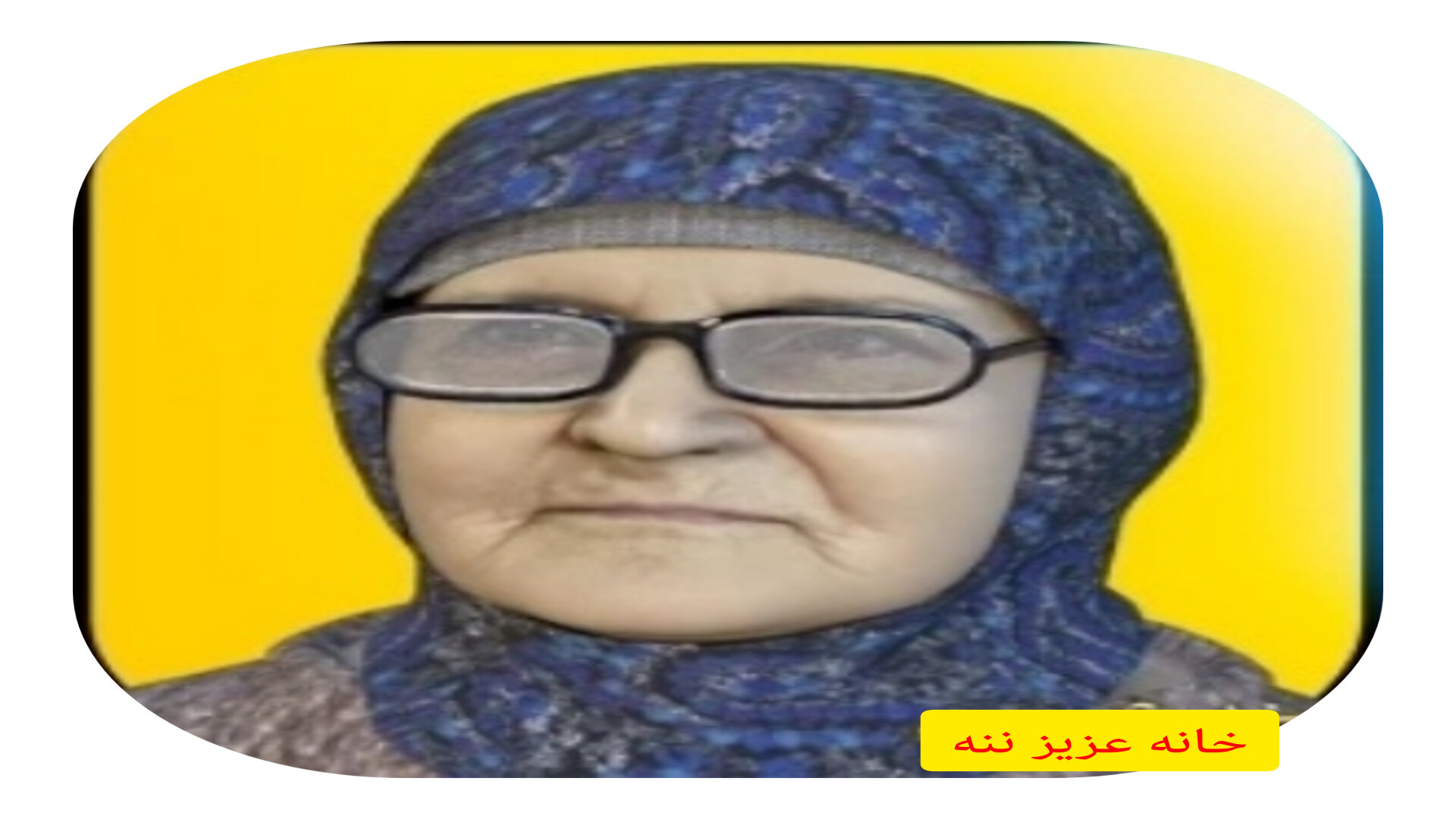 خانه عزیز ننه رفع چین و چروک