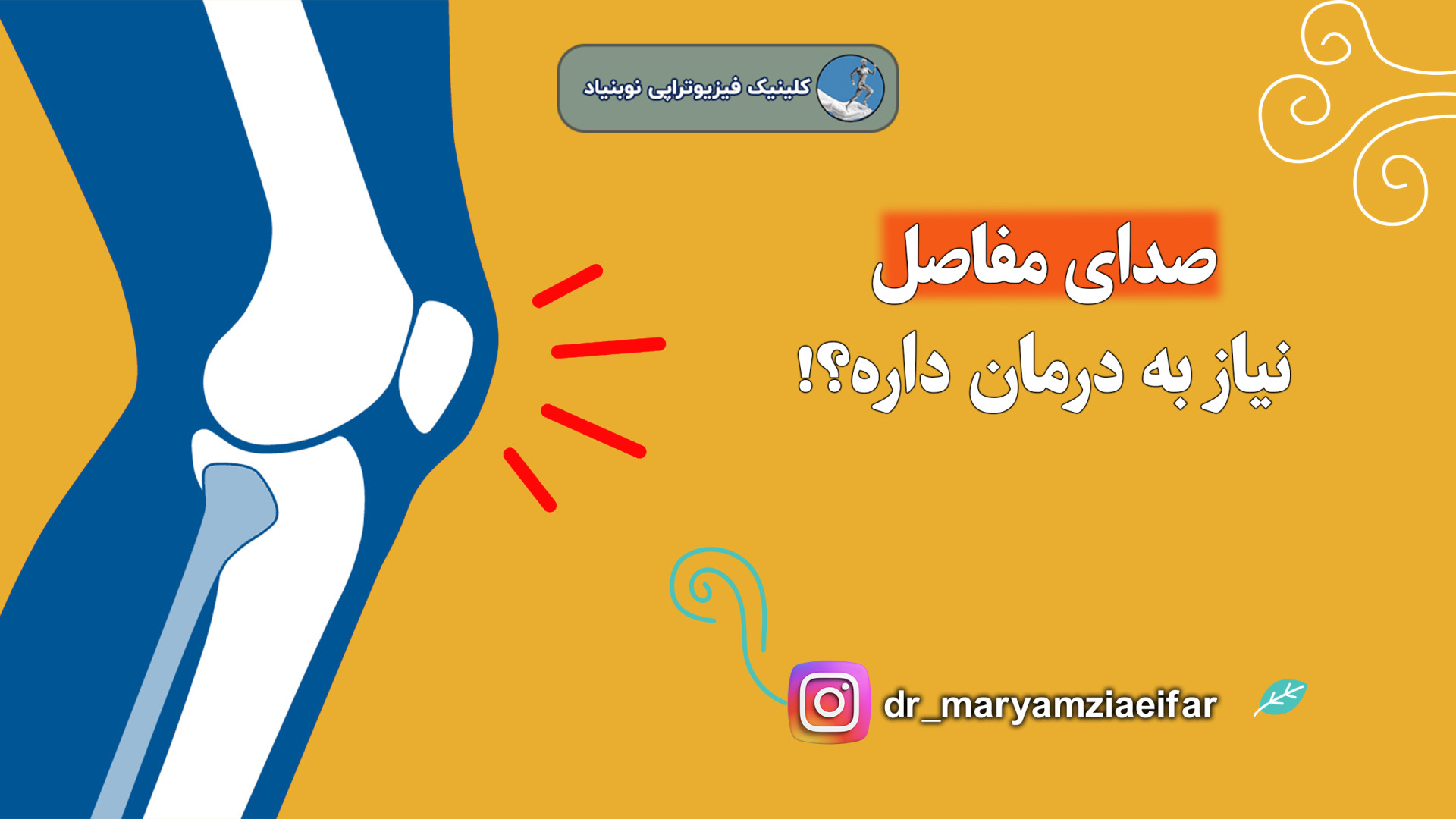 صدای مفاصل نیاز به درمان داره ؟ دکتر مریم ضیایی فر