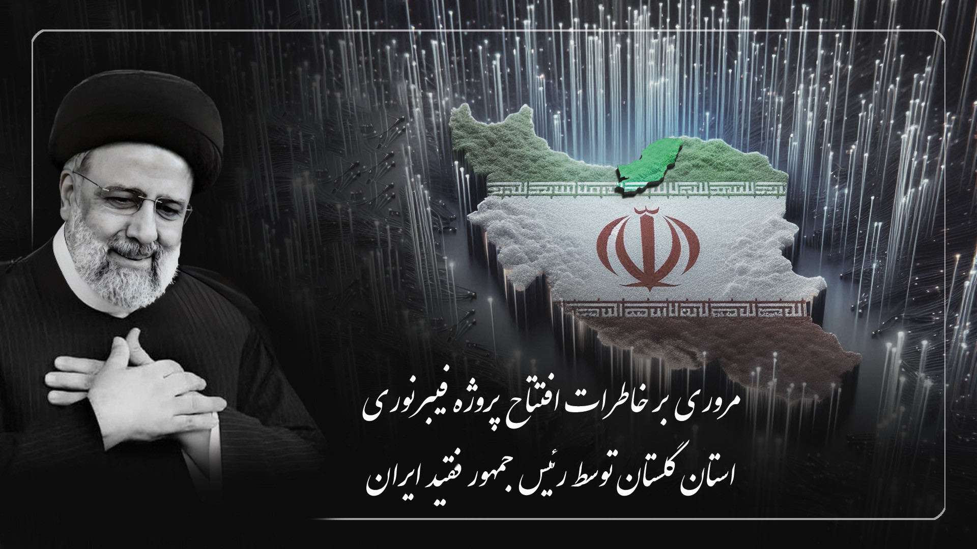 مروری بر خاطرات افتتاح پروژه فیبر نوری استان گلستان توسط رئیس جمهور فقید ایران ایم‌دولیموماب