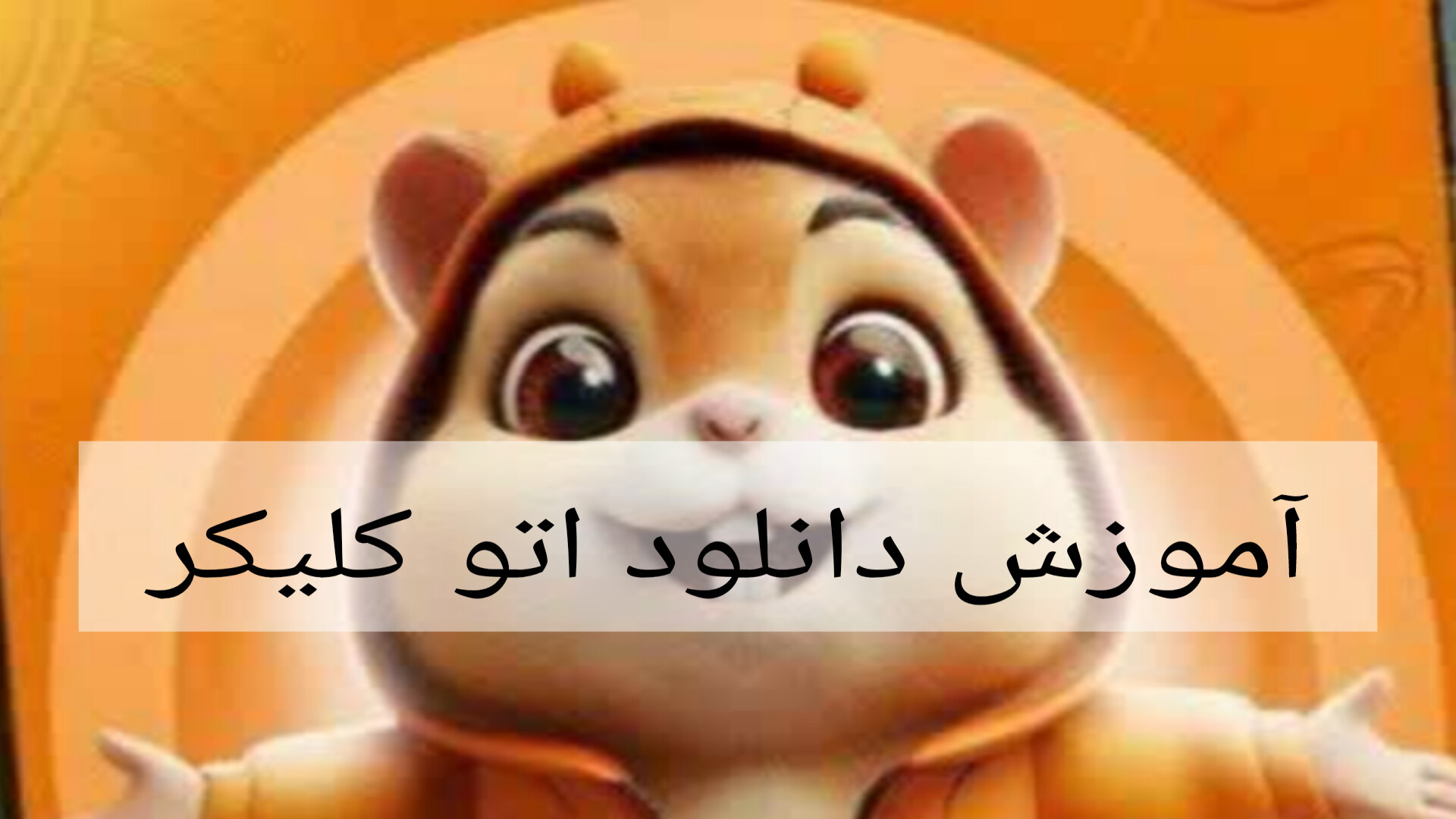 آموزش , دانلود , اتو , کلیکر , همستر , برنامه