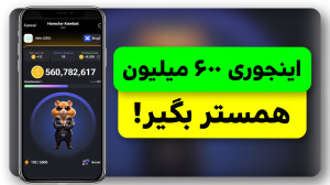 ترفند , دریافت , ۶۰۰ , همستر , ویدیو , آموزش , نحوه , توکن , رمزارزی , کوین , ایرانیان