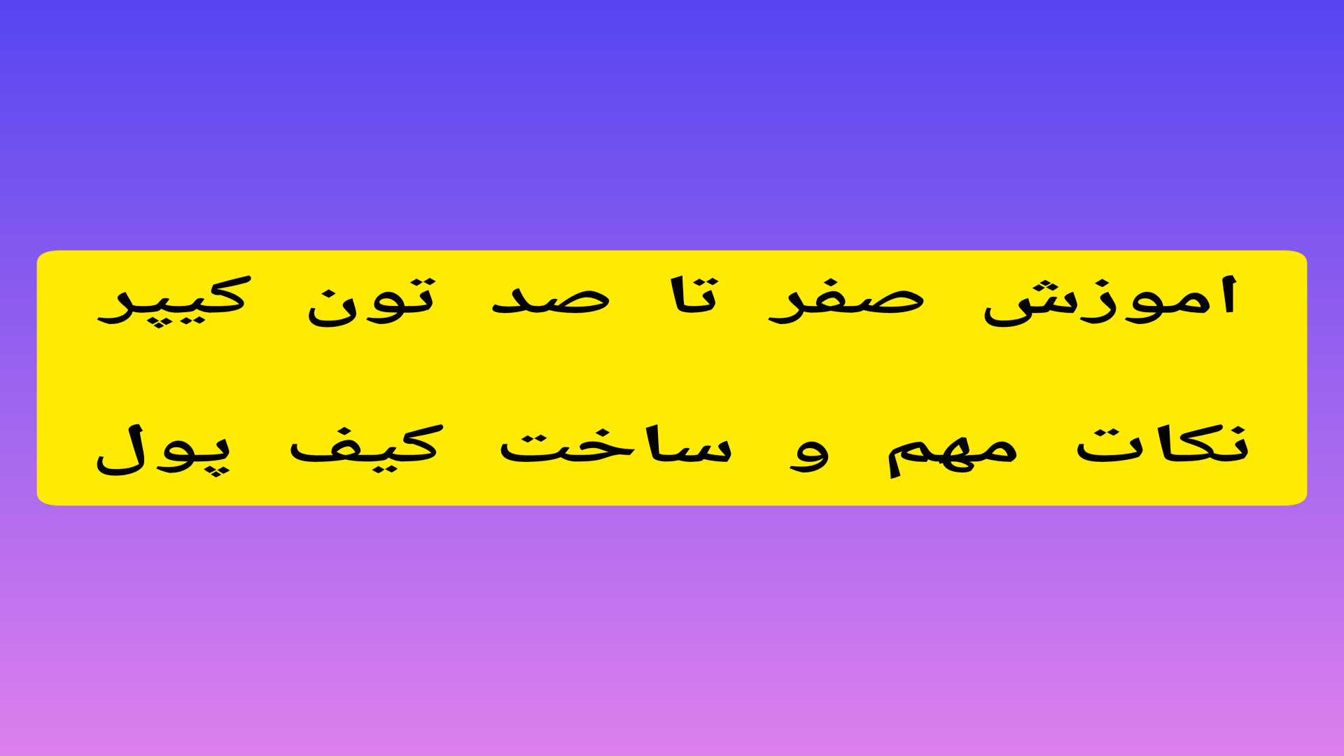 اموزش , ساخت , کیف , پول , تون , کیپر , صفر , صد , کسب , درامد , دلاری , ایردراپ , ربات , تلگرامی , #همستر , #تپ_سواپ