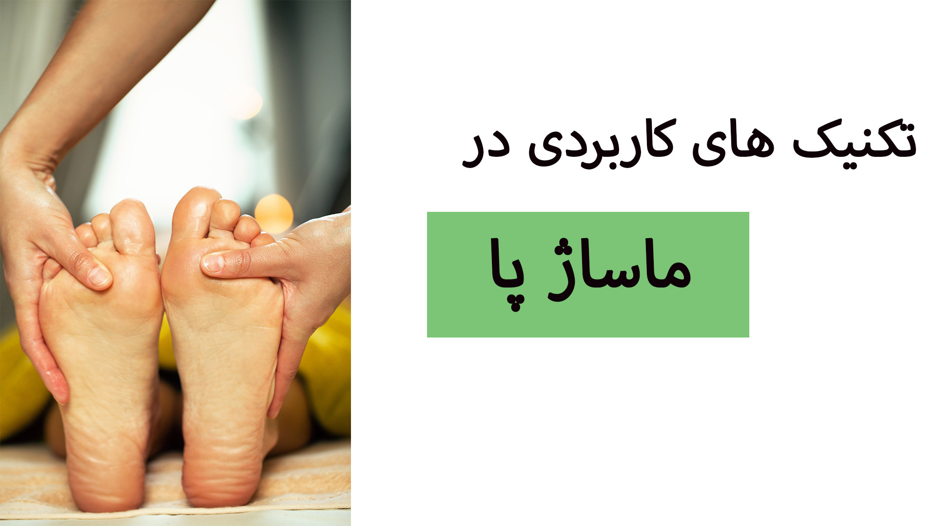 نحوه ماساژ پا/ آموزش ماساژ پا | رفع خستگی و درد با ماساژ صحیح پاها دندانپزشک زیبایی