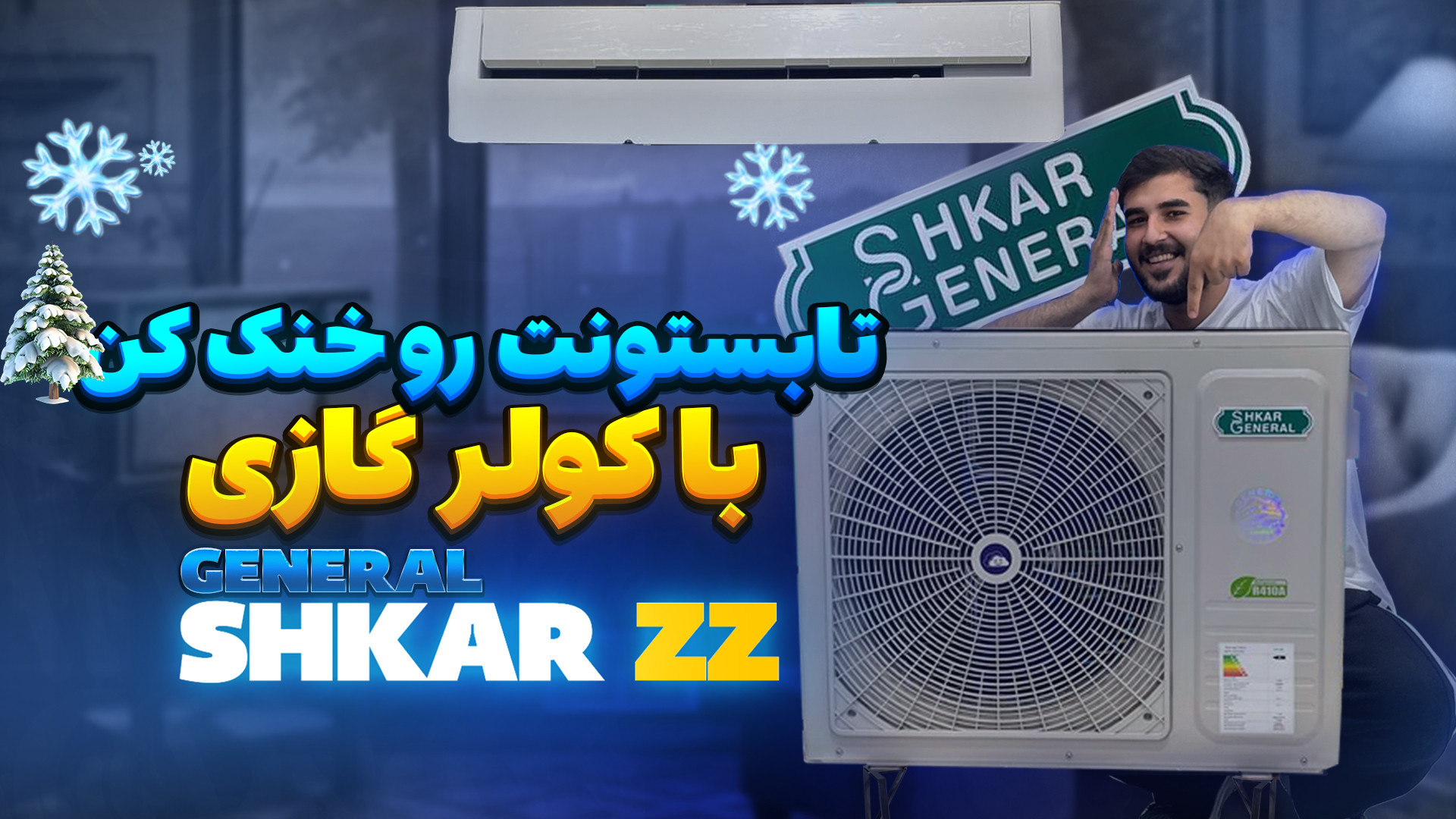 معرفی کولر گازی جنرال شکار ZZ » مدل General shkar زمان393ثانیه