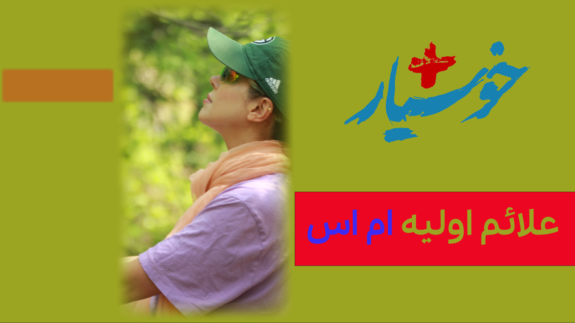 علائم اولیه ام اس پریودنتیکس