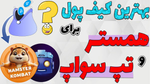 کیف , پول , اتصال , همستر , تپ , سواپ , روز , ربات , تلگرام , هستن , افراد , زیادی , مناسب , پیدا , تون , کیپر , براشون , مشکل , سایز , دراین , ویدیو , تعدادی , هارو , بهتون , معرفی , کنم
-هیچ , مطالب , پیشنهاد , خرید , فروش , سرمایه , !!!
صفحه , رسمی , کوین , داخل , مارکت , کپ
https: , coinmarketcap , com , currencies , toncoin , ادلیست , نهایی , کانال , تبلیغاتی , لینک , زیر
https: , glorybit , 14351
لینک , گروه