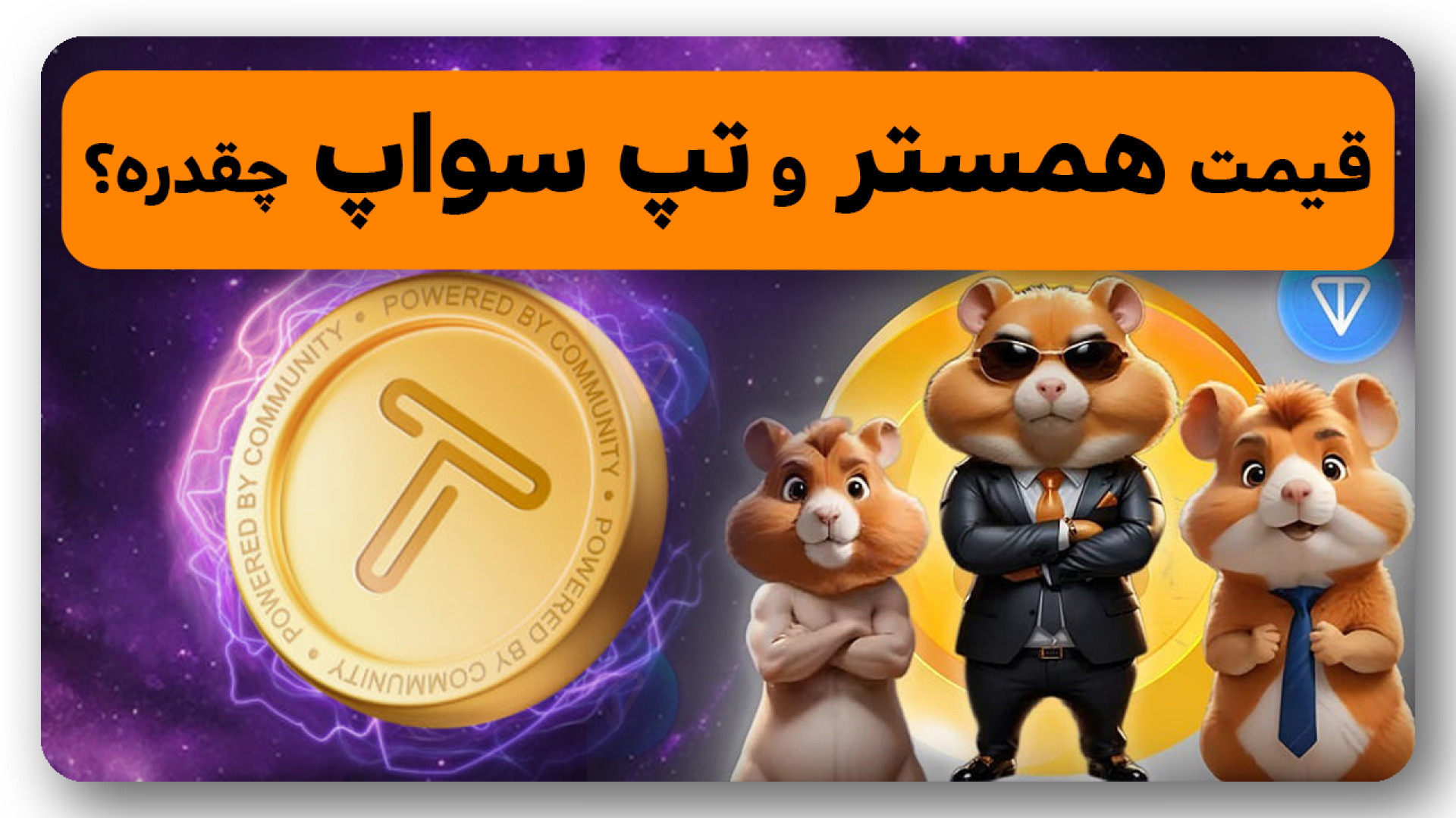 محاسبه , قیمت , همستر , تپ , سواپ , ویدیو , توکن , کمبت , اطلاعات , قبلی , لیست , ناتکوین , صرافی , داشتیم