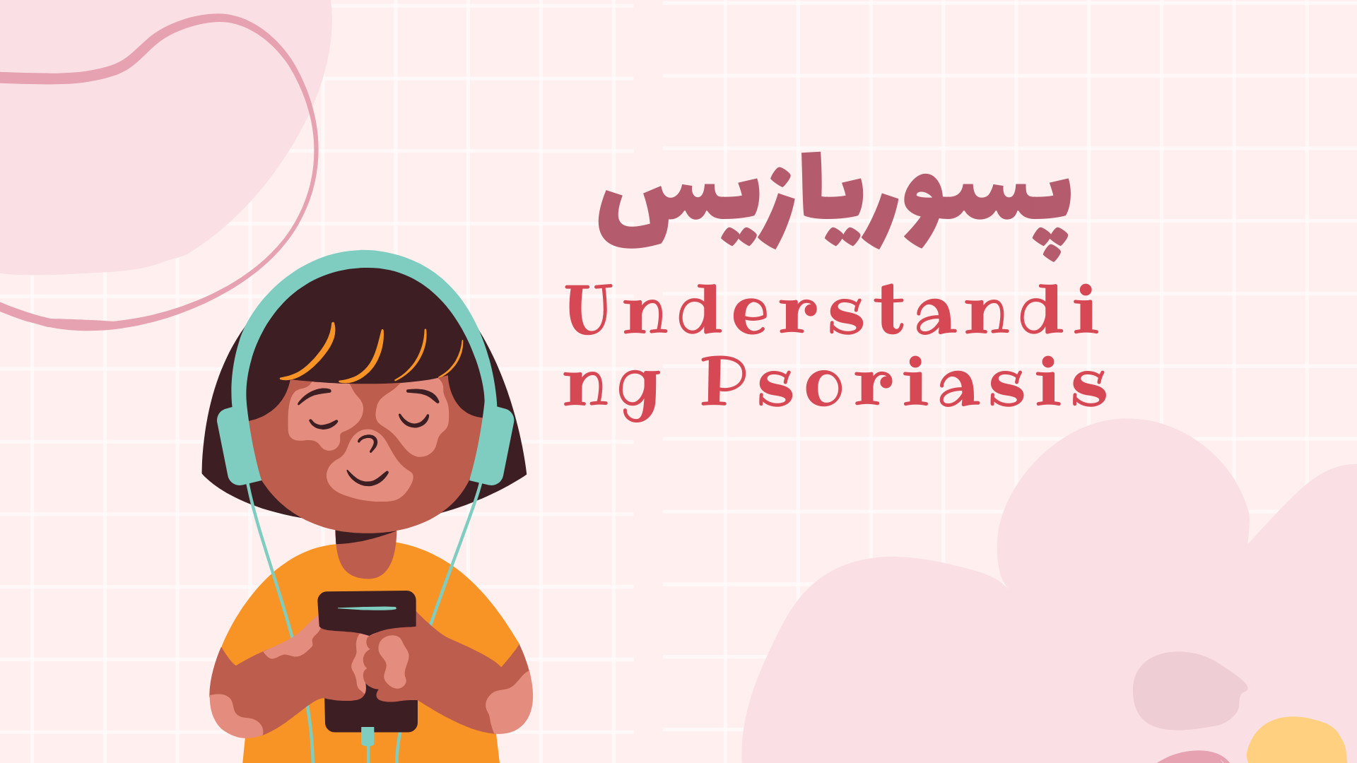 شناخت پسوریازیس پروتز دندان