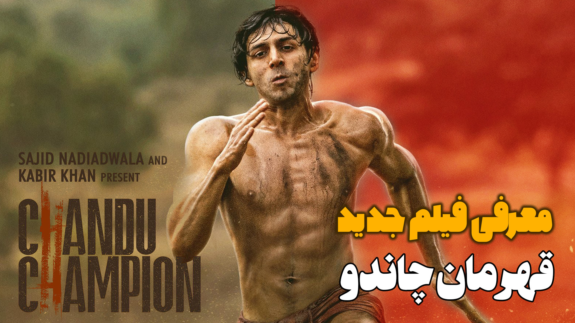 معرفی فیلم جدید هندی قهرمان چاندو Chandu Champion 2024 زمان66ثانیه
