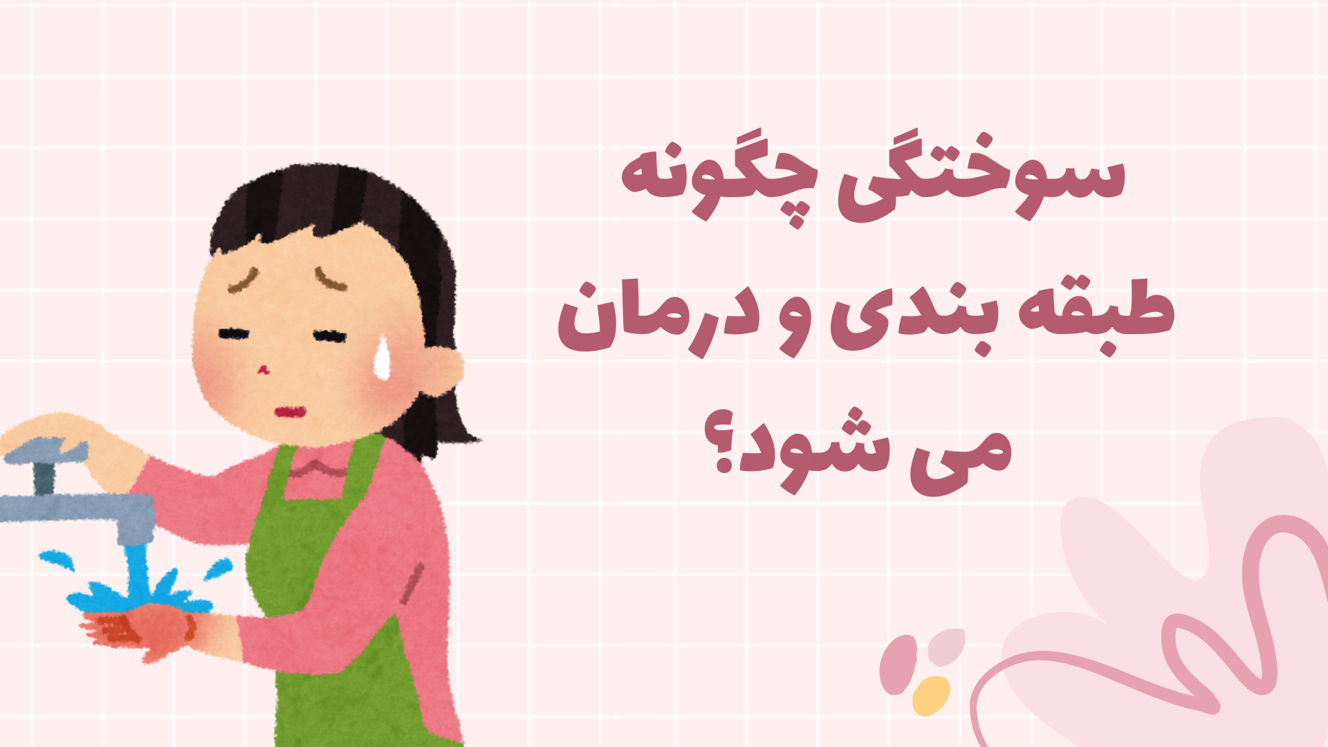 سوختگی چگونه طبقه بندی و درمان می شود؟ برداشتن خال