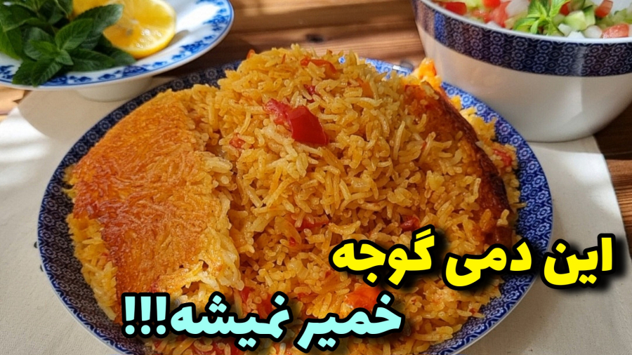 خوشمزه ترین دمی گوجه رو اینجوری بپز | آموزش آشپزی ایرانی