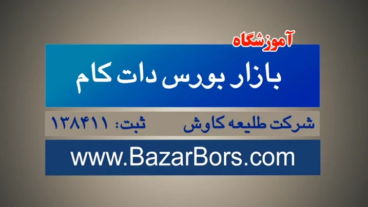 معرفی آموزش مجازی بازار بورس دات کام زمان130ثانیه
