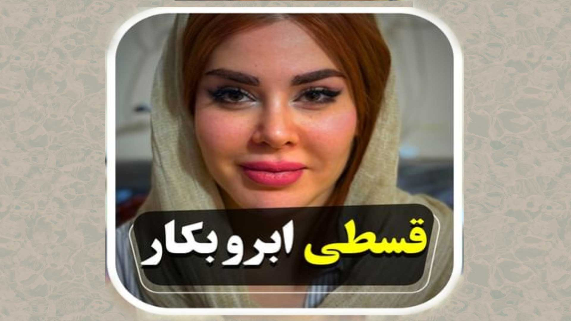 قسطی ابرو بکار (کاشت ابرو قسطی در اصفهان) اصلاح فرم صورت