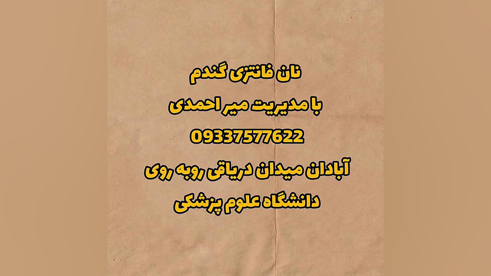 نان فانتزی گندم الناز شاکردوست