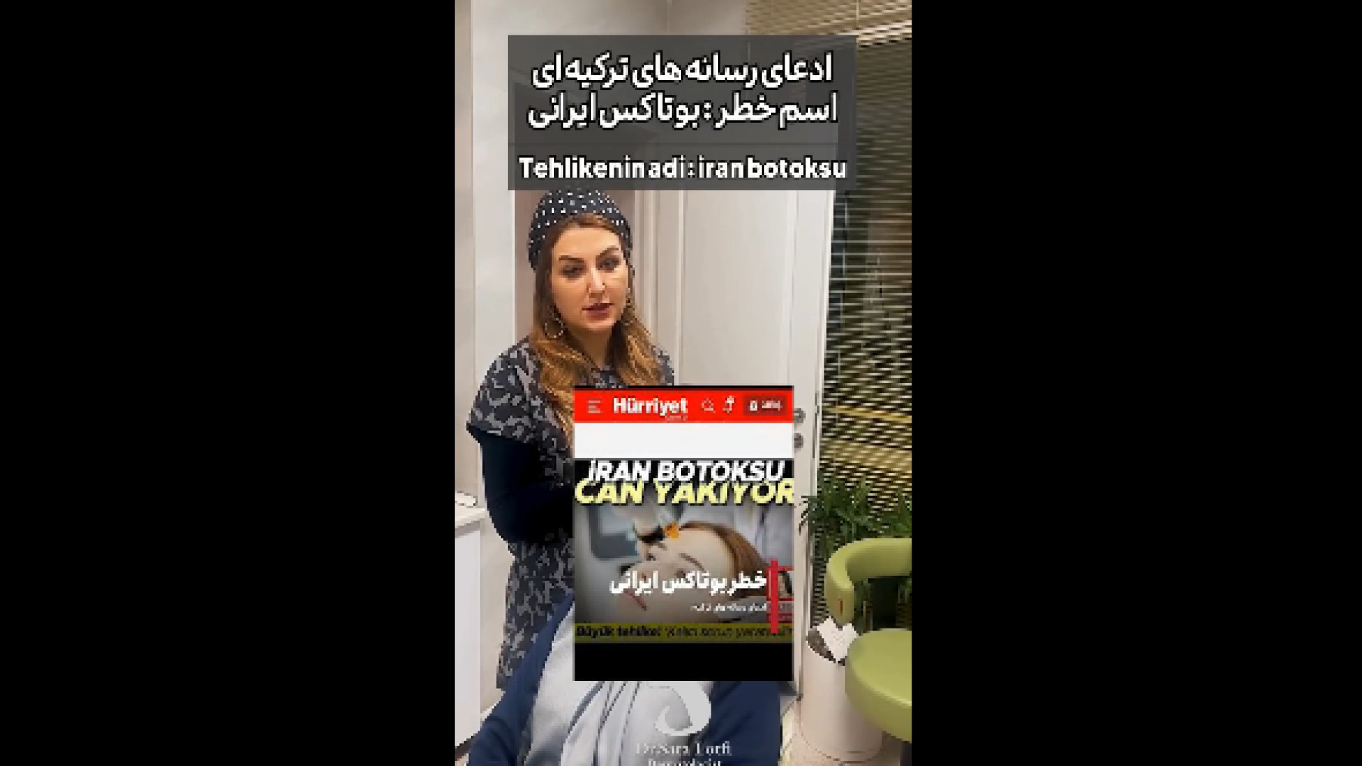 بوتاکس ایرانی خطرناکه؟ دکتر سار ا لطفی