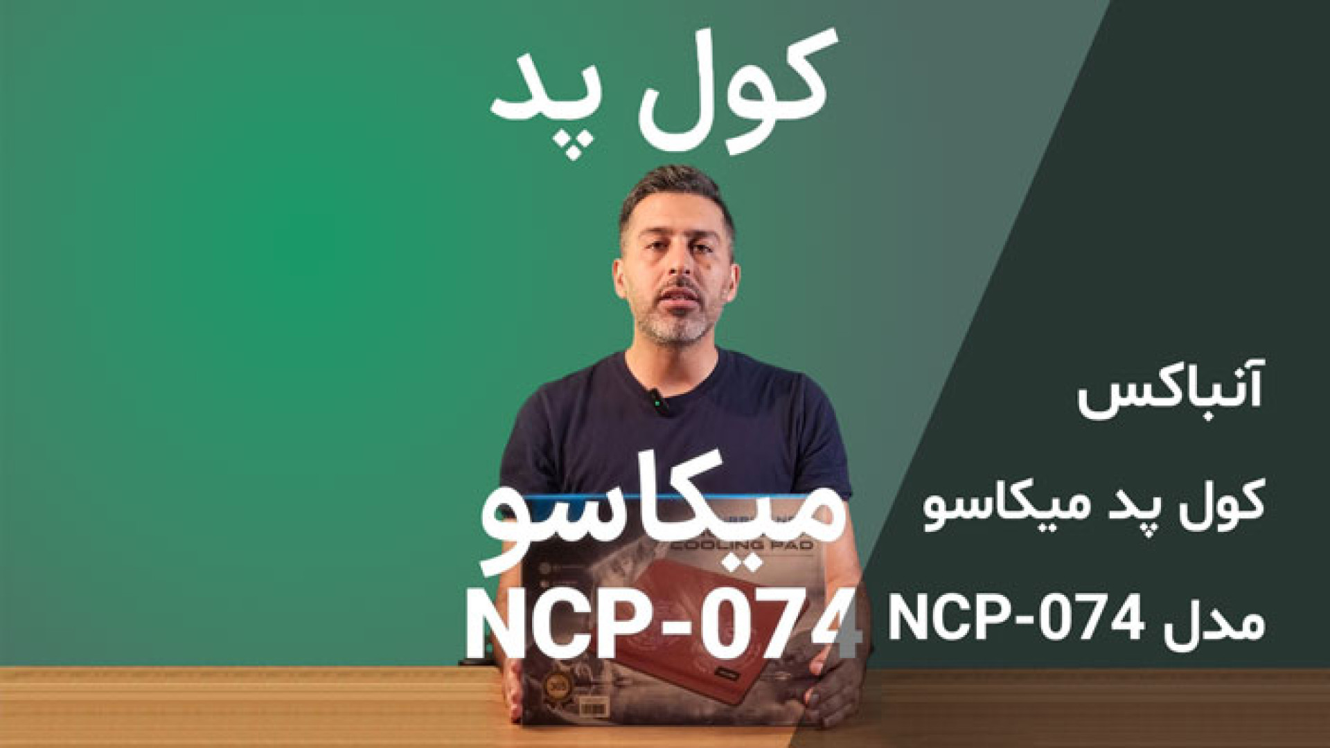 نقد و بررسی کول پد میکاسو مدل NCP-074 تست دفع سدیم ادرار