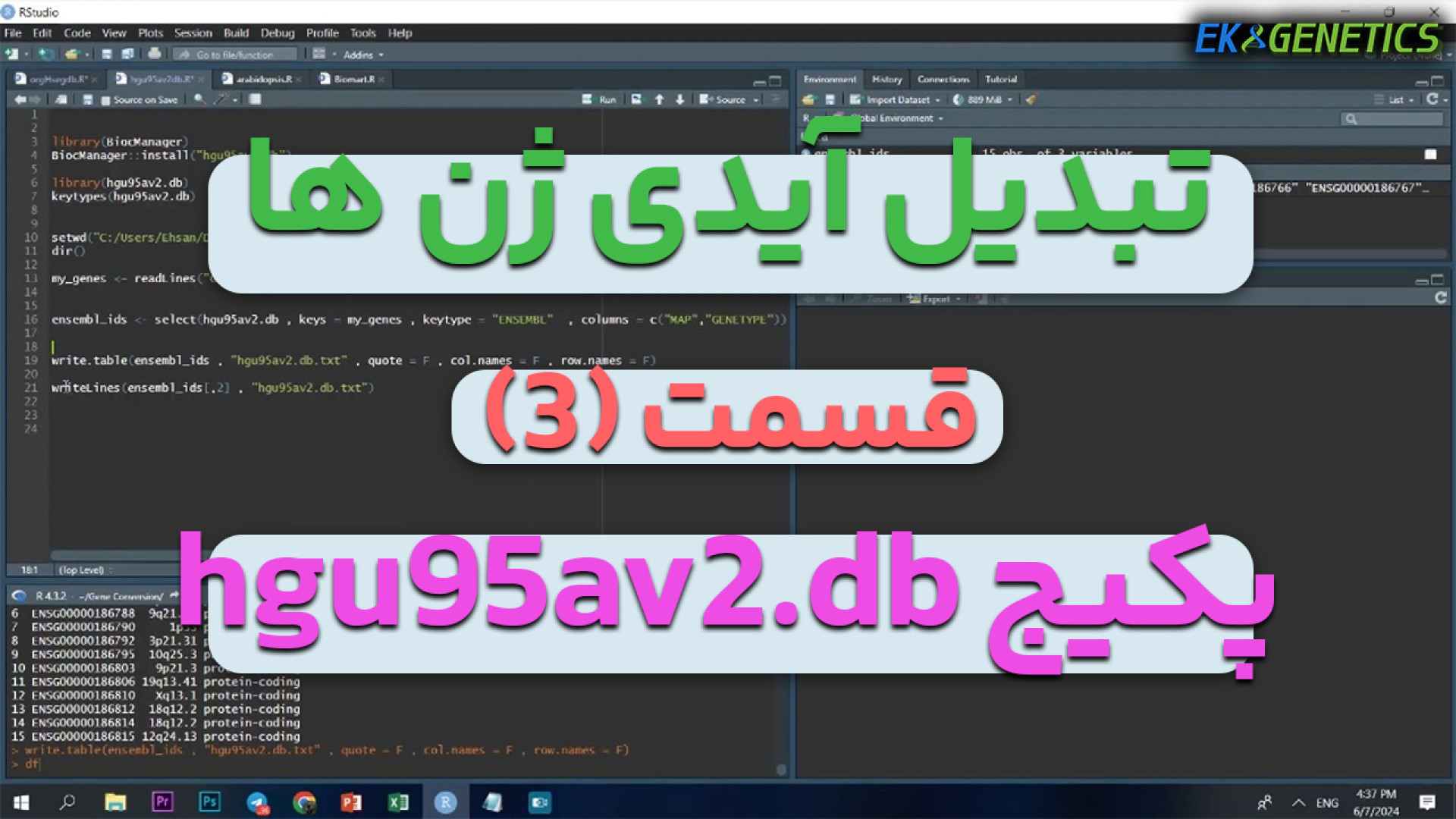 بیوانفورماتیک - تبدیل آیدی ژن ها با استفاده از پکیج hgu95av2.db در R : قسمت 3 جواد عزتی