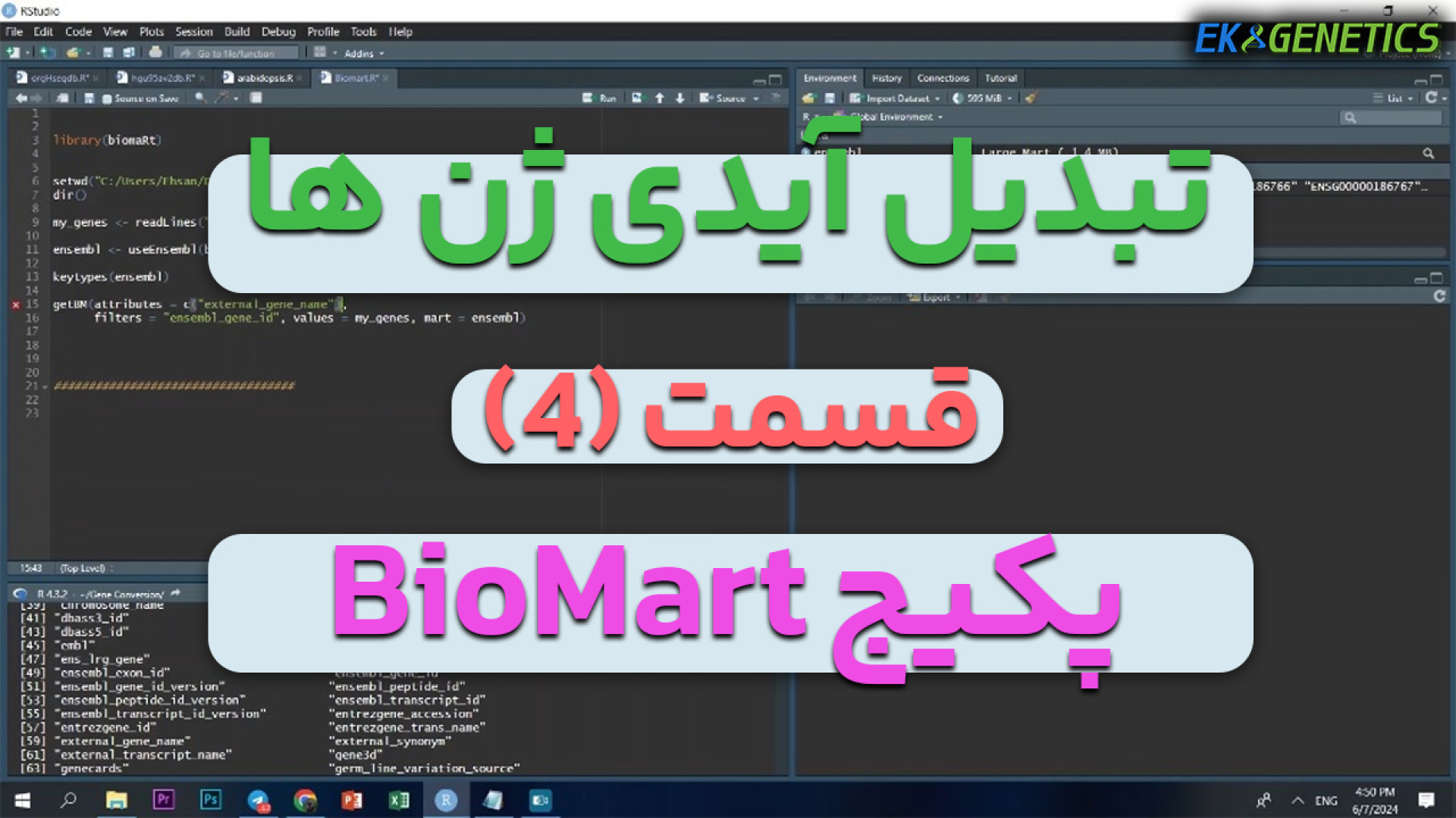 بیوانفورماتیک - تبدیل آیدی ژن ها با استفاده از پکیج bioMart در R : قسمت 4 لایو