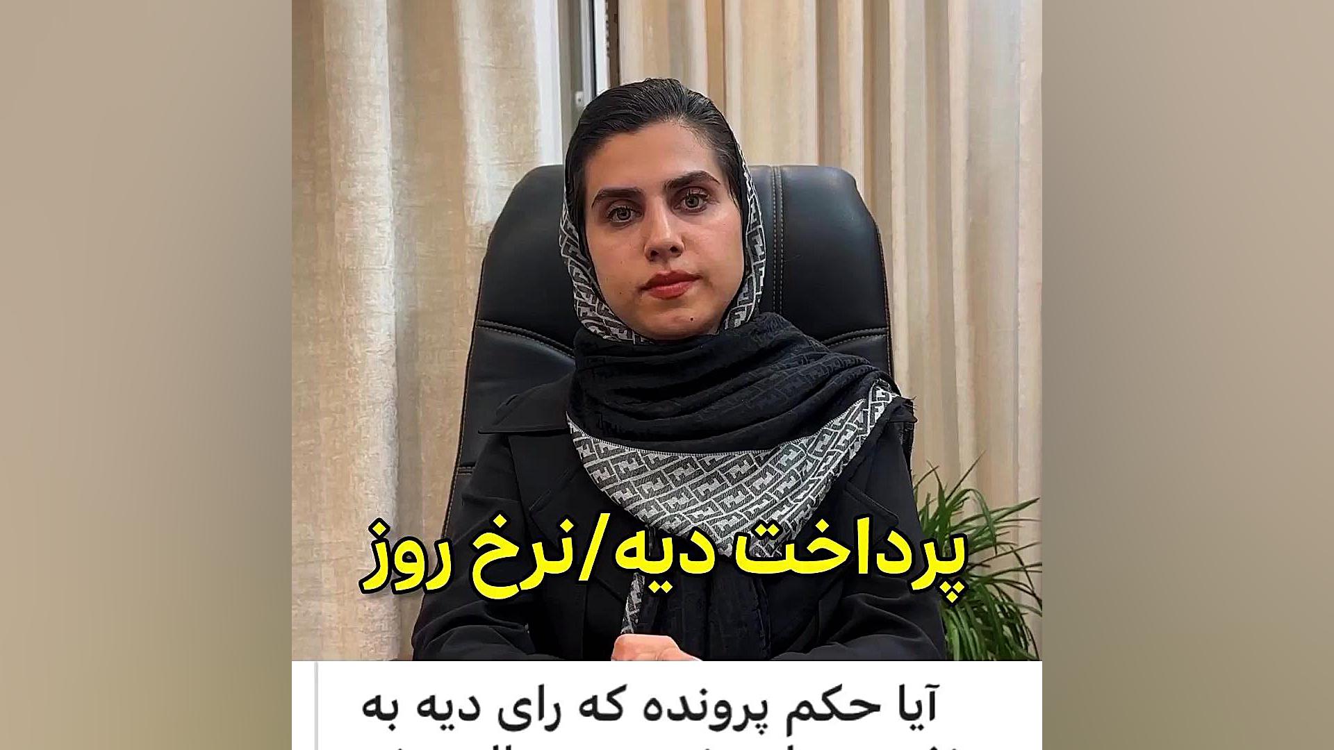 پرداخت دیه /نرخ روز وکیل پایه یک دادگستری فاطمه قربانی