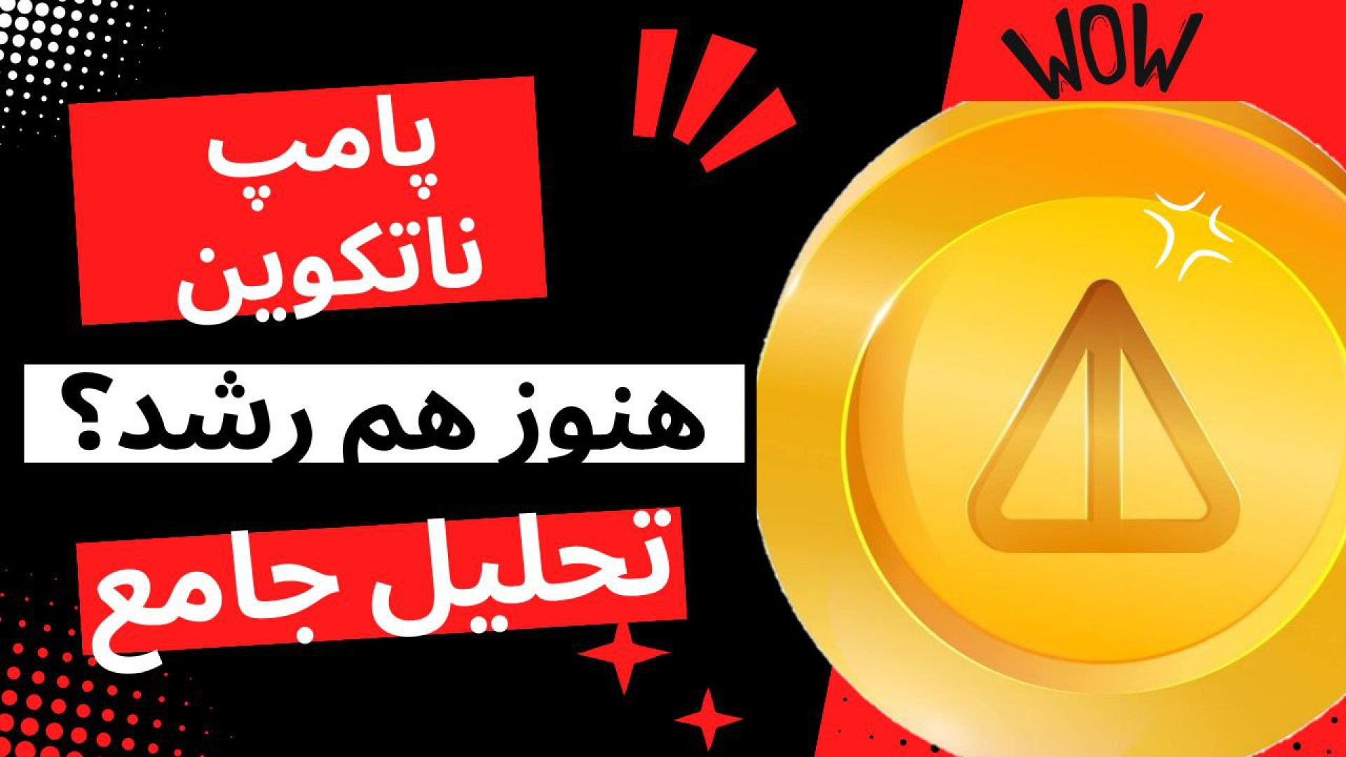 تحلیل , ارز , نات , کوین , NOT , تکنیکال , ویدیو , انجام , احتمال , رشد , دور , انتظار , روند , صعودی , قرار , همانطور , همیشه , اتفاق , ناتکوین , ممکن , یعنی , توجه , رسیدن , قیمت , سقف , شاهد , ریزش , ریزشی , می‌تواند , ۱۵ , درصد , تایم , بالاتر , ۴۰ , بیفتد , خرید , فروش , سوالی , ان , پاسخ , می‌دهیم , جهت , مشاهده‌ی , جزییات , ویدیوی , تحلیلی , تما
