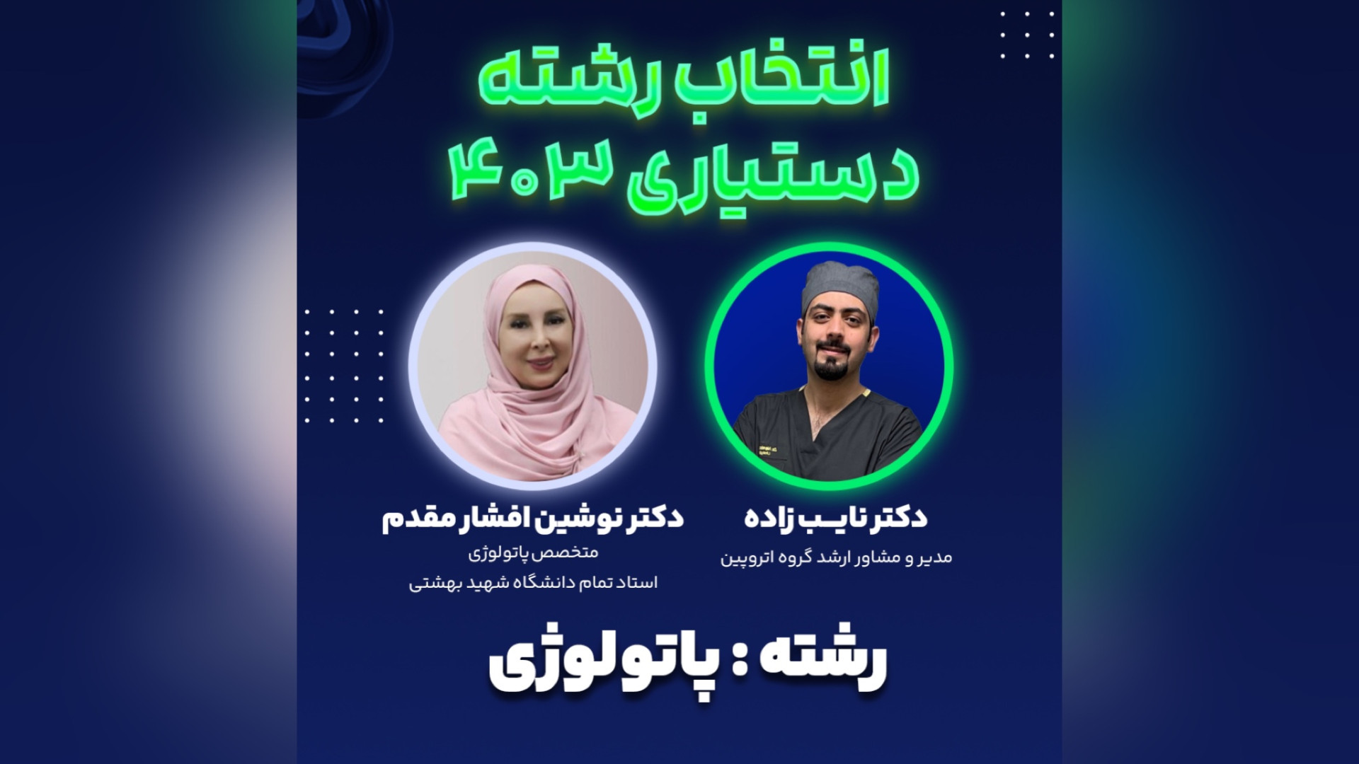 رشته پاتولوژی | لایوهای انتخاب رشته‌ای آتروپین هپروتی