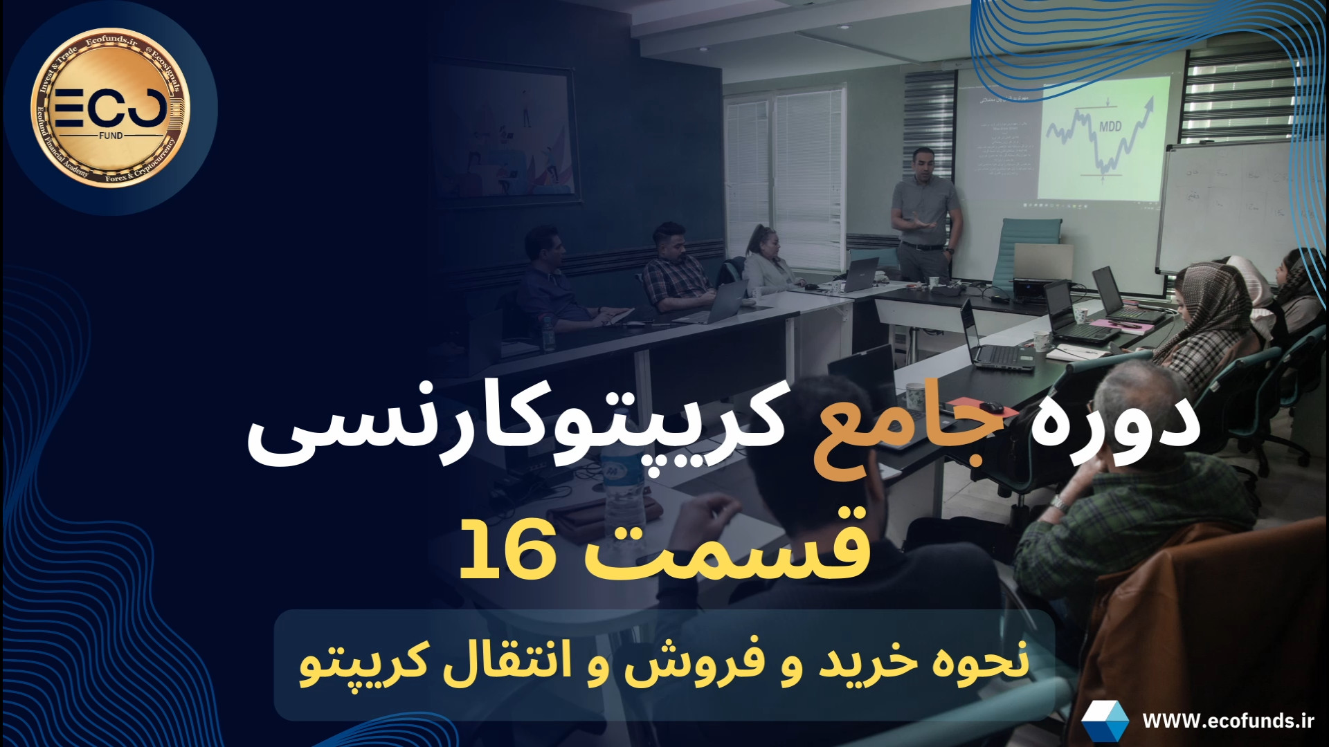 دوره , جامع , کریپتو , کارنسی , (قسمت , شانزدهم) , نحوه , خرید , فروش , انتقال , رمز , ارز , آموزش , کامل , ترید , دیجیتال , ارزها , صفر , صد , آکادمی , مالی , اِکو , فاند , تجربه , حرفه , اساتید , علاقه , مندان