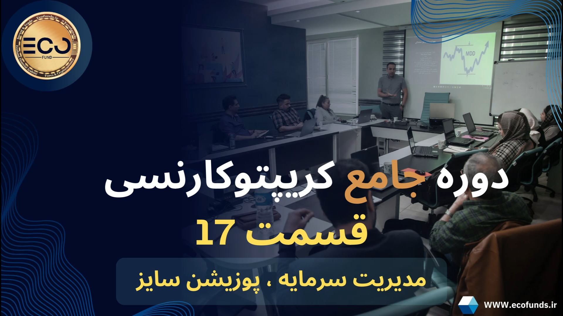 دوره , جامع , کریپتو , کارنسی , (قسمت , هفدهم) , مدیریت , سرمایه , پوزیشن , سایز , آموزش , کامل , ترید , ارز , دیجیتال , رمز , ارزها , صفر , صد , آکادمی , مالی , اِکو , فاند , تجربه , حرفه , اساتید , علاقه , مندان