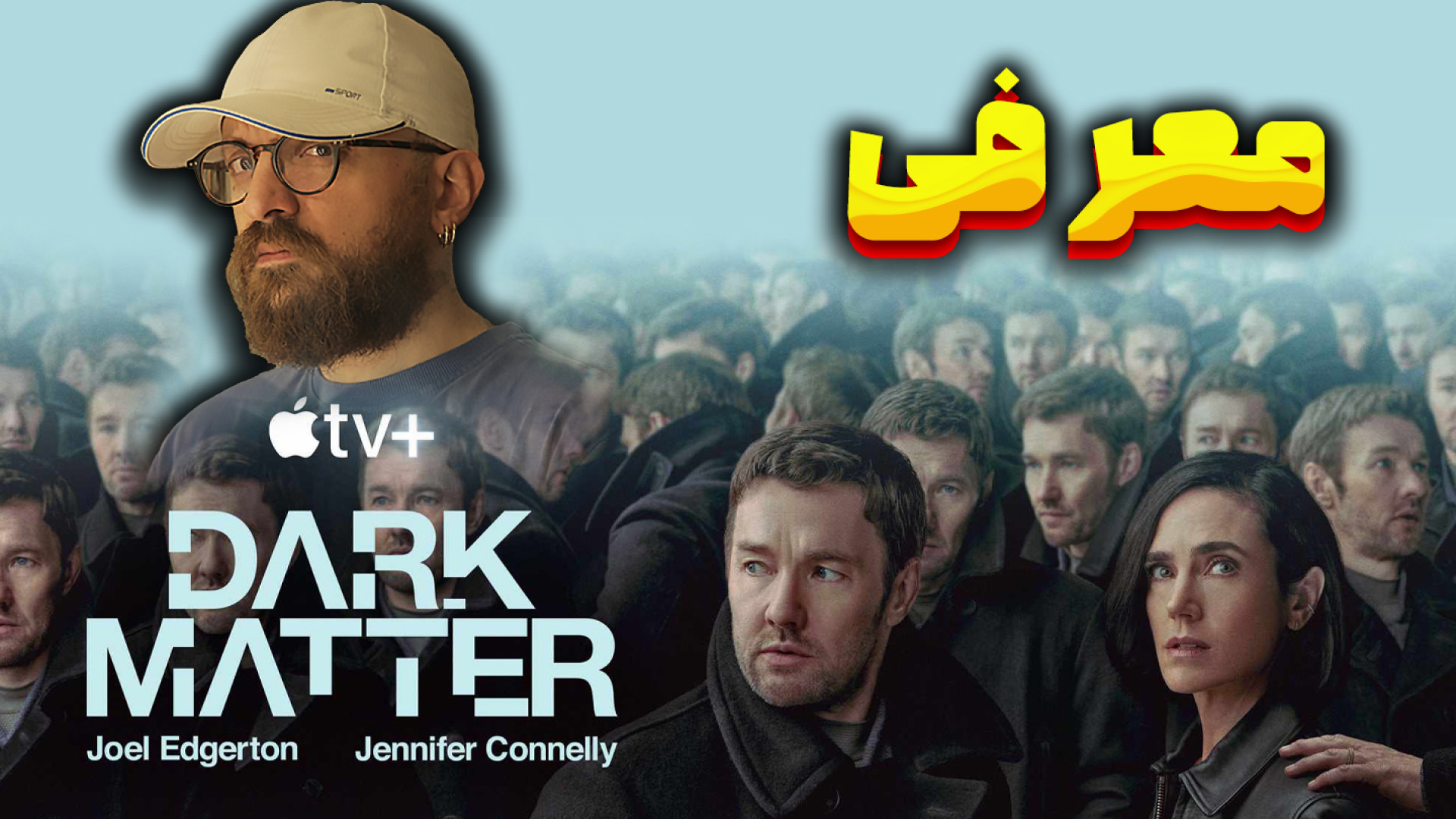 معرفی سریال جدید " ماده تاریک " | جهان های موازی بی انتها | DARK MATTER زمان523ثانیه