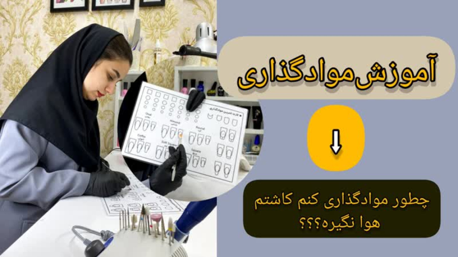 آموزش موادگذاری در کاشت ناخن تمرین کاربردی