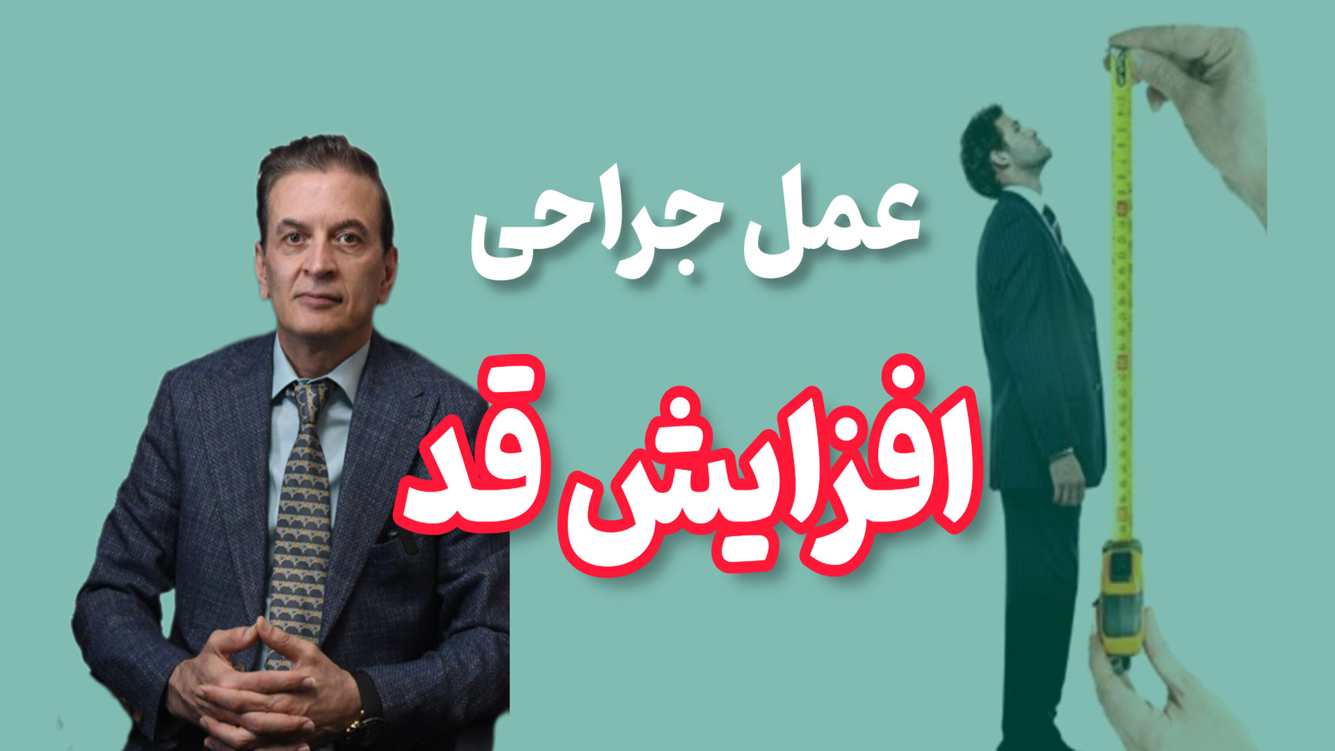 عمل جراحی افزایش قد دکتر محمود جعفر بیگلو