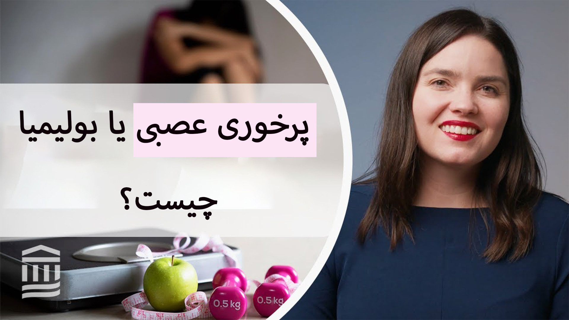 پرخوری عصبی: علل، خطرات سلامتی، و درمان آن/ فیلم خفن