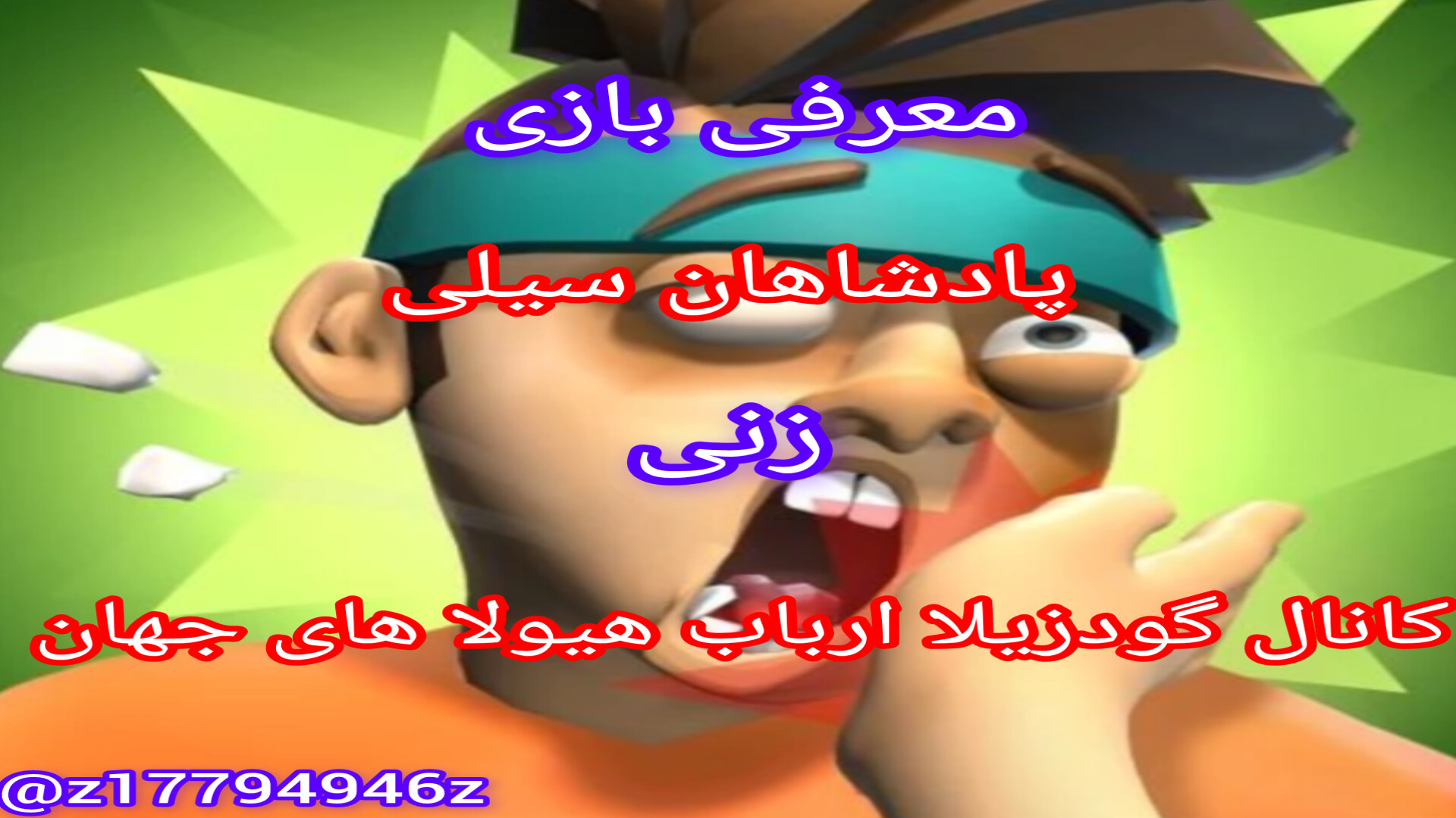 معرفی بازی پادشاهان سیلی زنی زمان494ثانیه