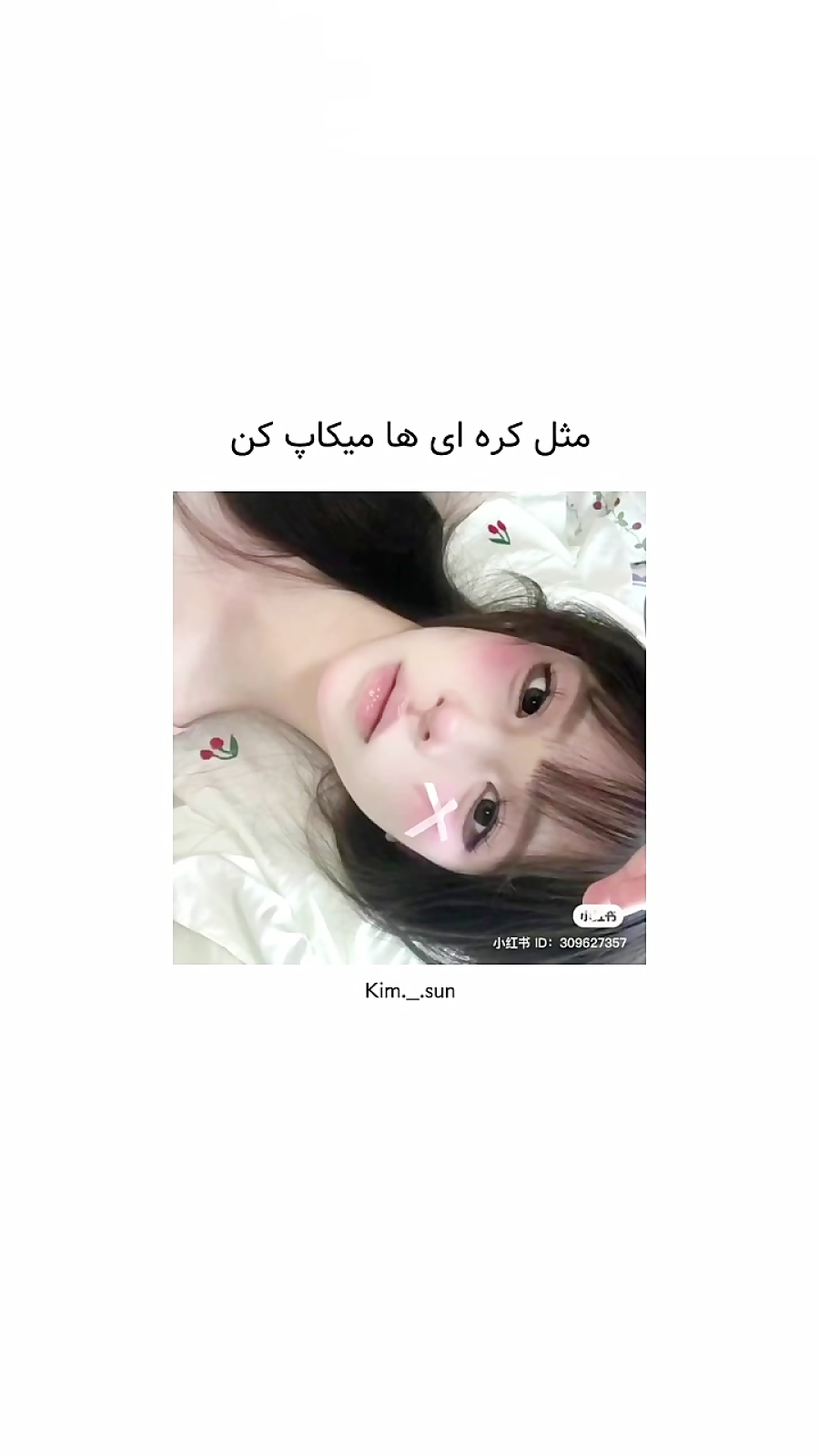 مثل کره ای ها میکاپ کن