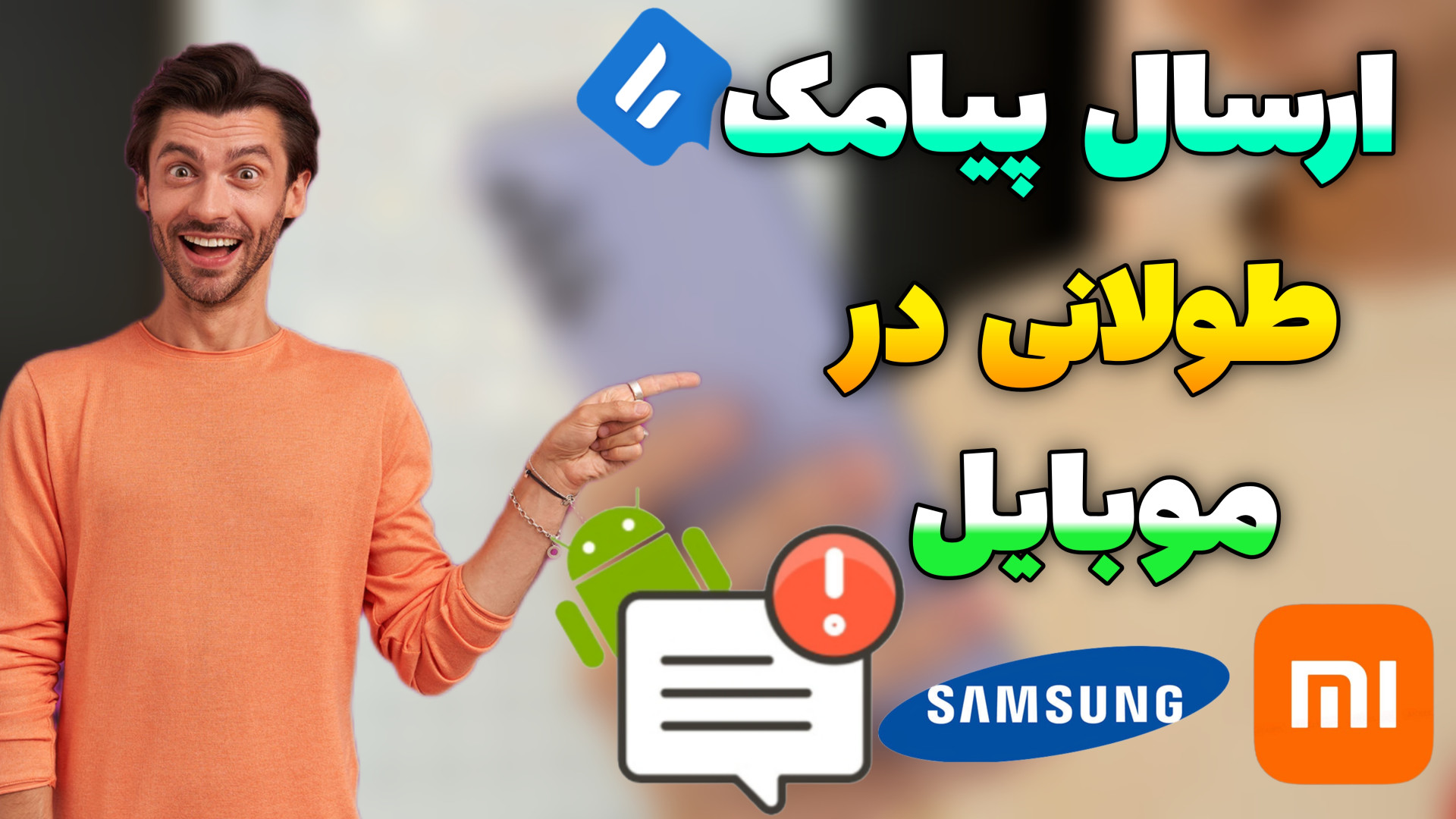 آموزش ارسال پیامک بلند در موبایل | ارسال اس ام اس طولانی برداشتن زگیل