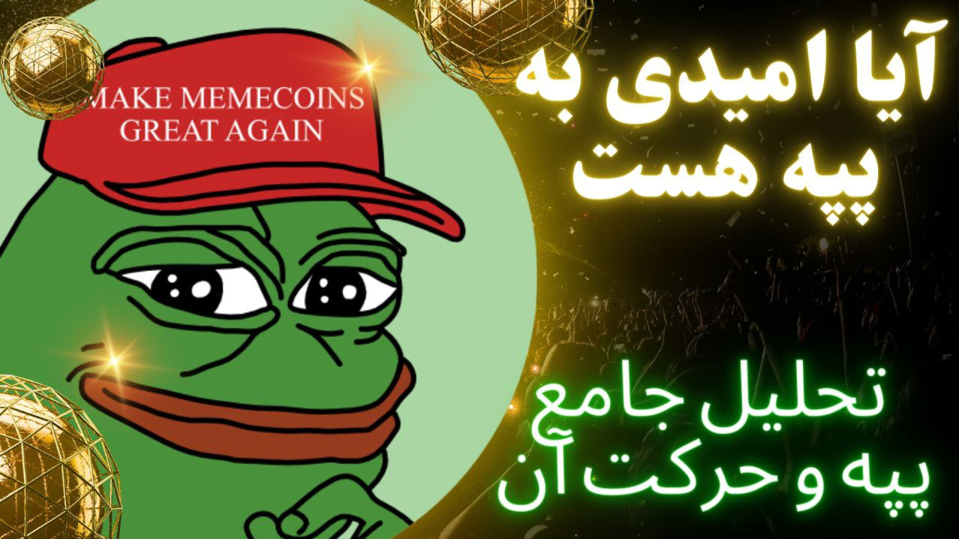 تحلیل , ارز , پپه , PEPE , کاراکو , محدوده , مهم , حمایتی , خودش , تایم , روزانه , می‌شود , تکنیکال , رسیدن , کف , روند , صعودی , احتمال , رشد , شدت , سقف , کانال , ممکن , اعتیاد , قدم , برداشت , ورود , حد , ضرر , پایین‌تر , مهم‌ترین , قرار , توضیحات , ویدیو , تحلیلی , ارائه , دادیم , تایم‌های , دیدن , جزئیات , تماشا , شبکه‌های , اجتماعی , کنید

کانال , تلگرام:
https: